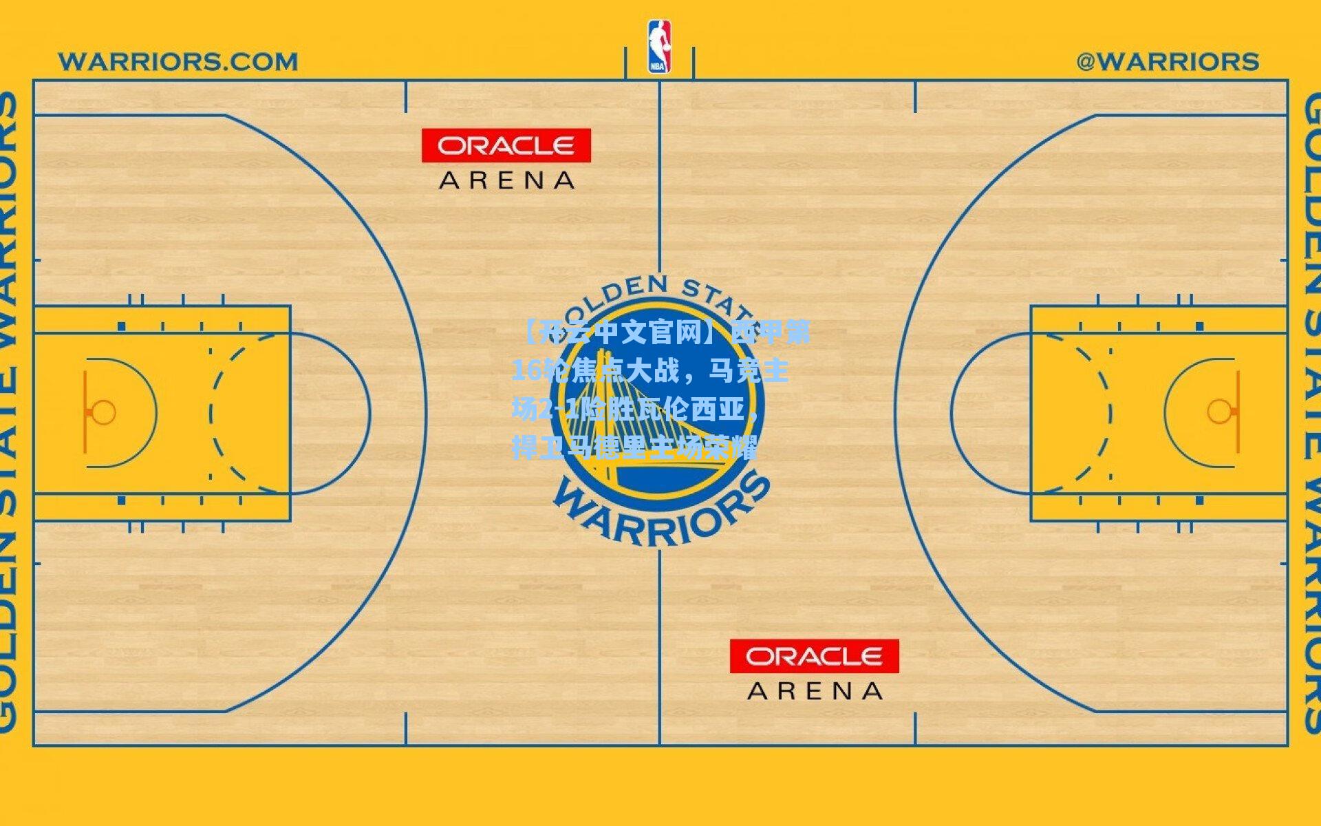 【开云中文官网】西甲第16轮焦点大战，马竞主场2-1险胜瓦伦西亚，捍卫马德里主场荣耀