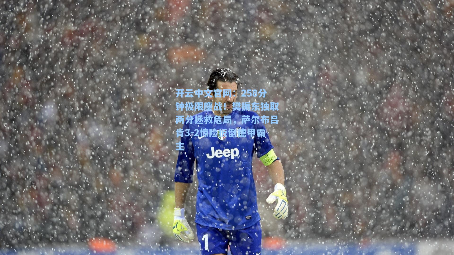 258分钟极限鏖战！樊振东独取两分拯救危局，萨尔布吕肯3-2惊险扳倒德甲霸主