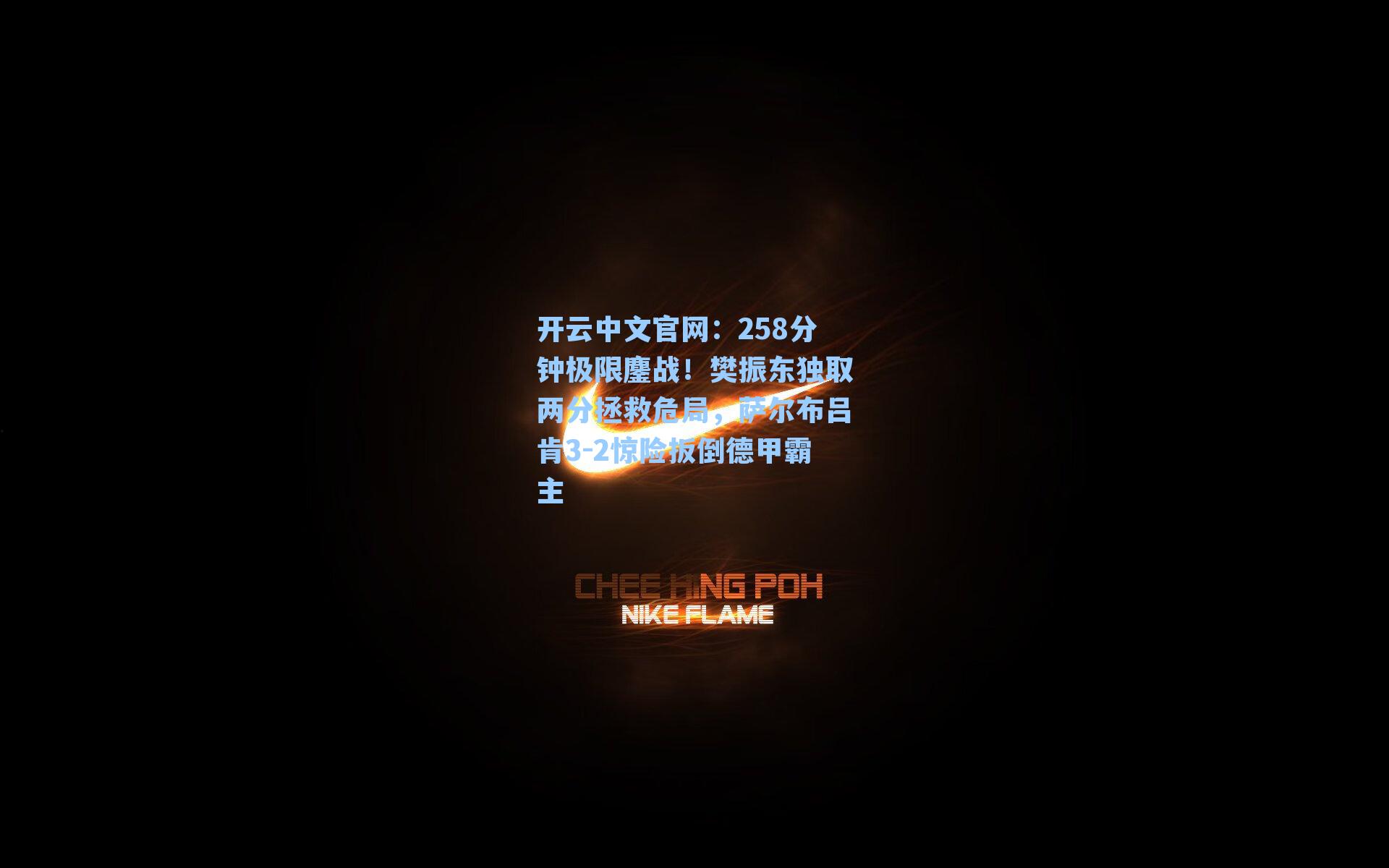 258分钟极限鏖战！樊振东独取两分拯救危局，萨尔布吕肯3-2惊险扳倒德甲霸主