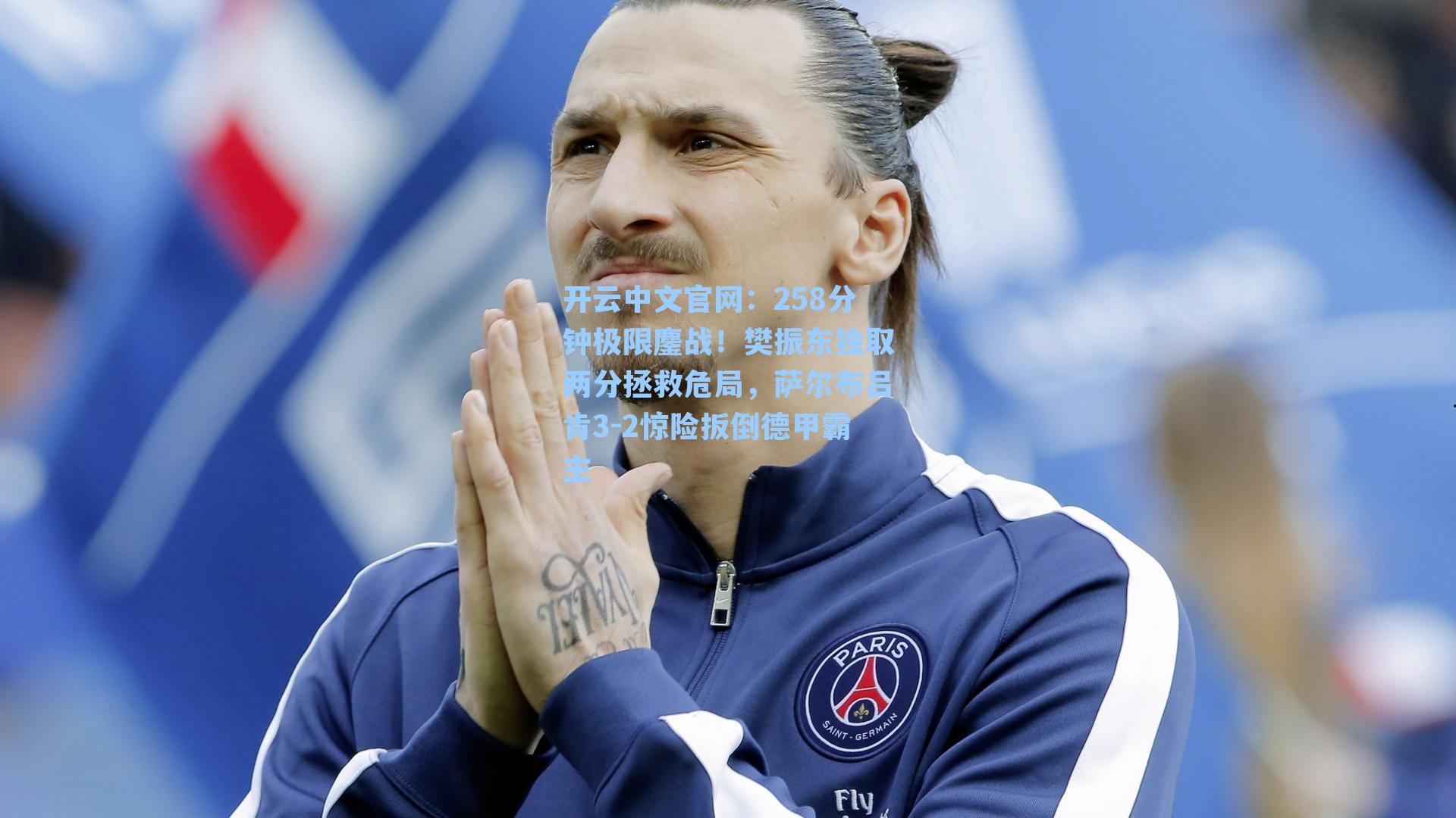 258分钟极限鏖战！樊振东独取两分拯救危局，萨尔布吕肯3-2惊险扳倒德甲霸主