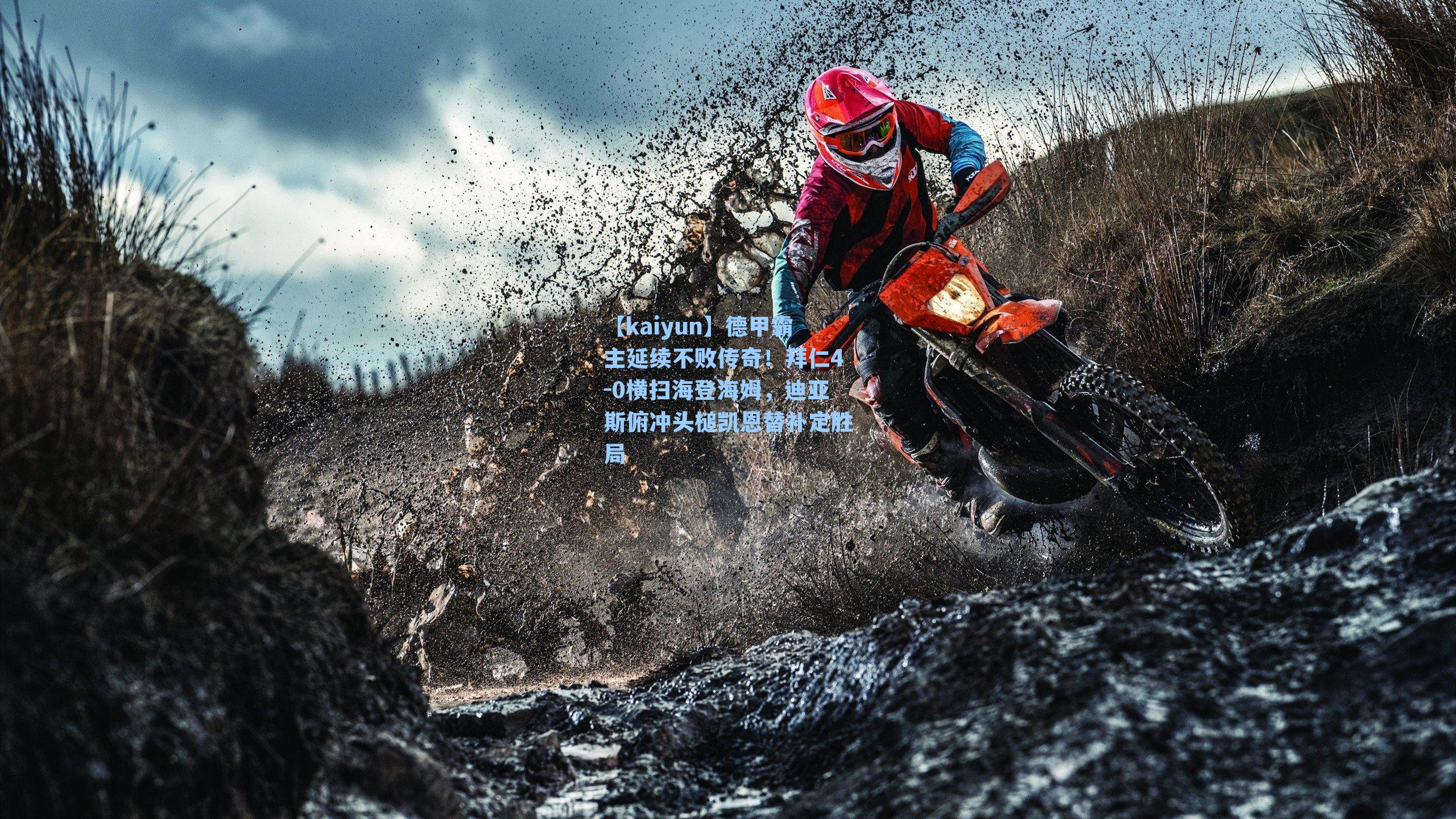 【kaiyun】德甲霸主延续不败传奇！拜仁4-0横扫海登海姆，迪亚斯俯冲头槌凯恩替补定胜局