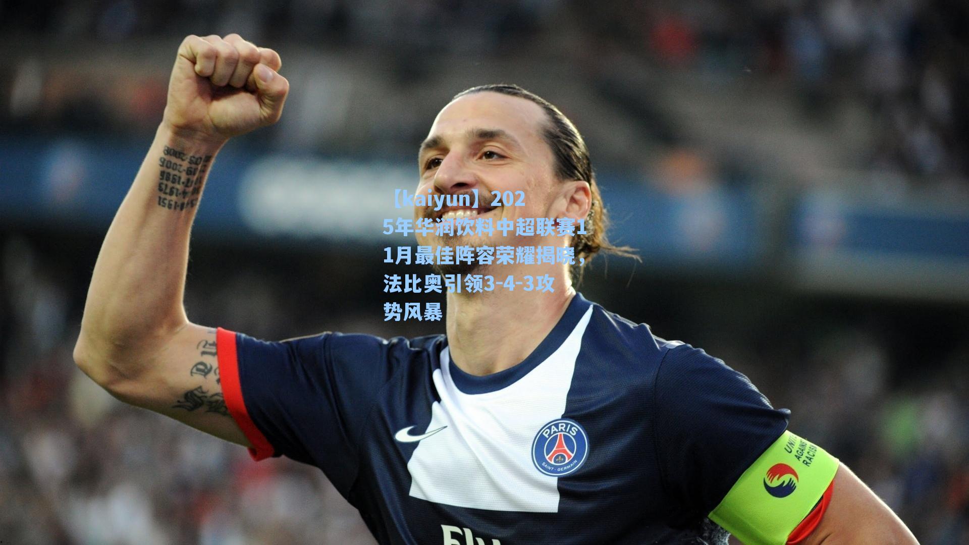 2025年华润饮料中超联赛11月最佳阵容荣耀揭晓，法比奥引领3-4-3攻势风暴