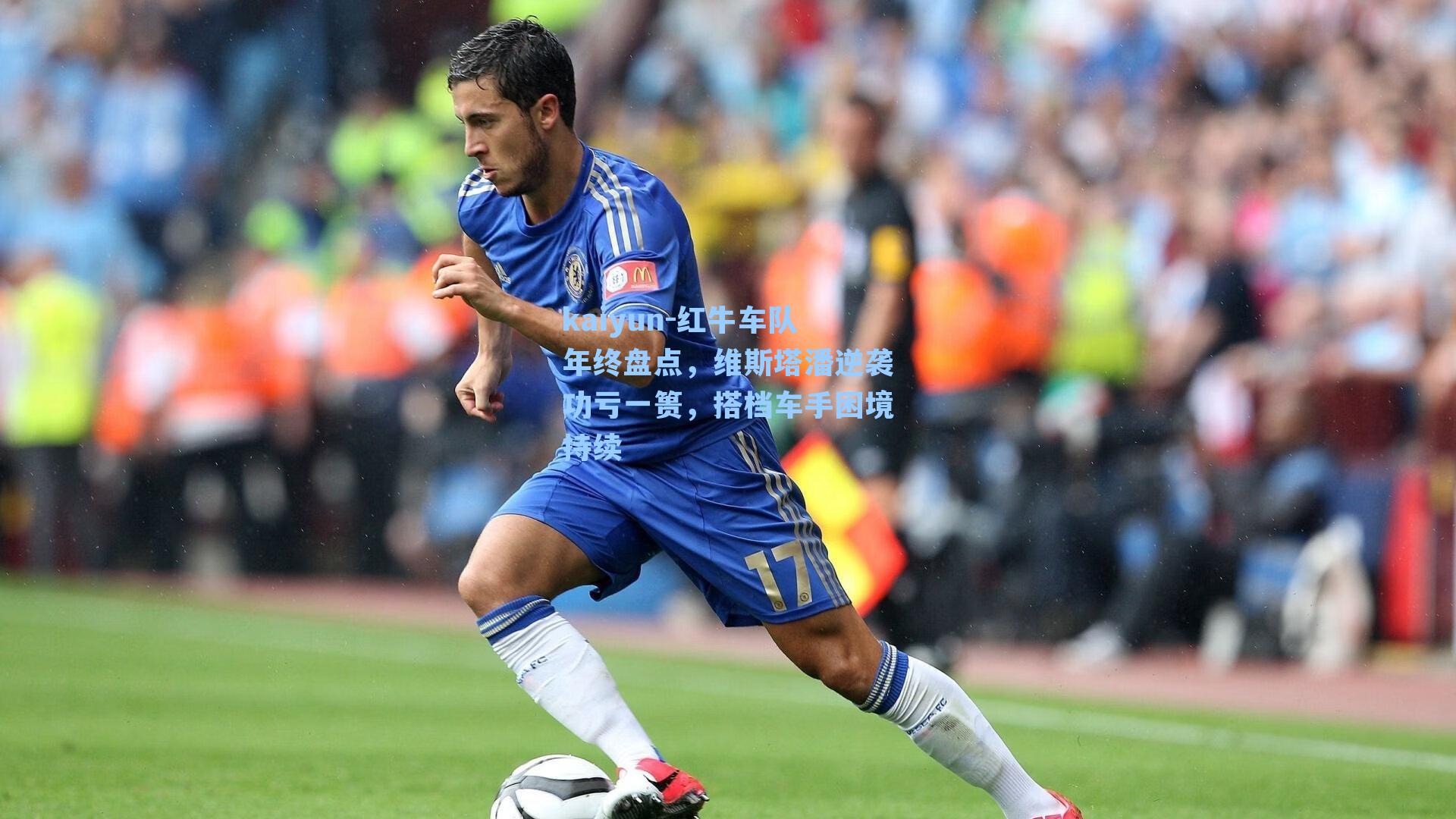 kaiyun-红牛车队年终盘点，维斯塔潘逆袭功亏一篑，搭档车手困境持续