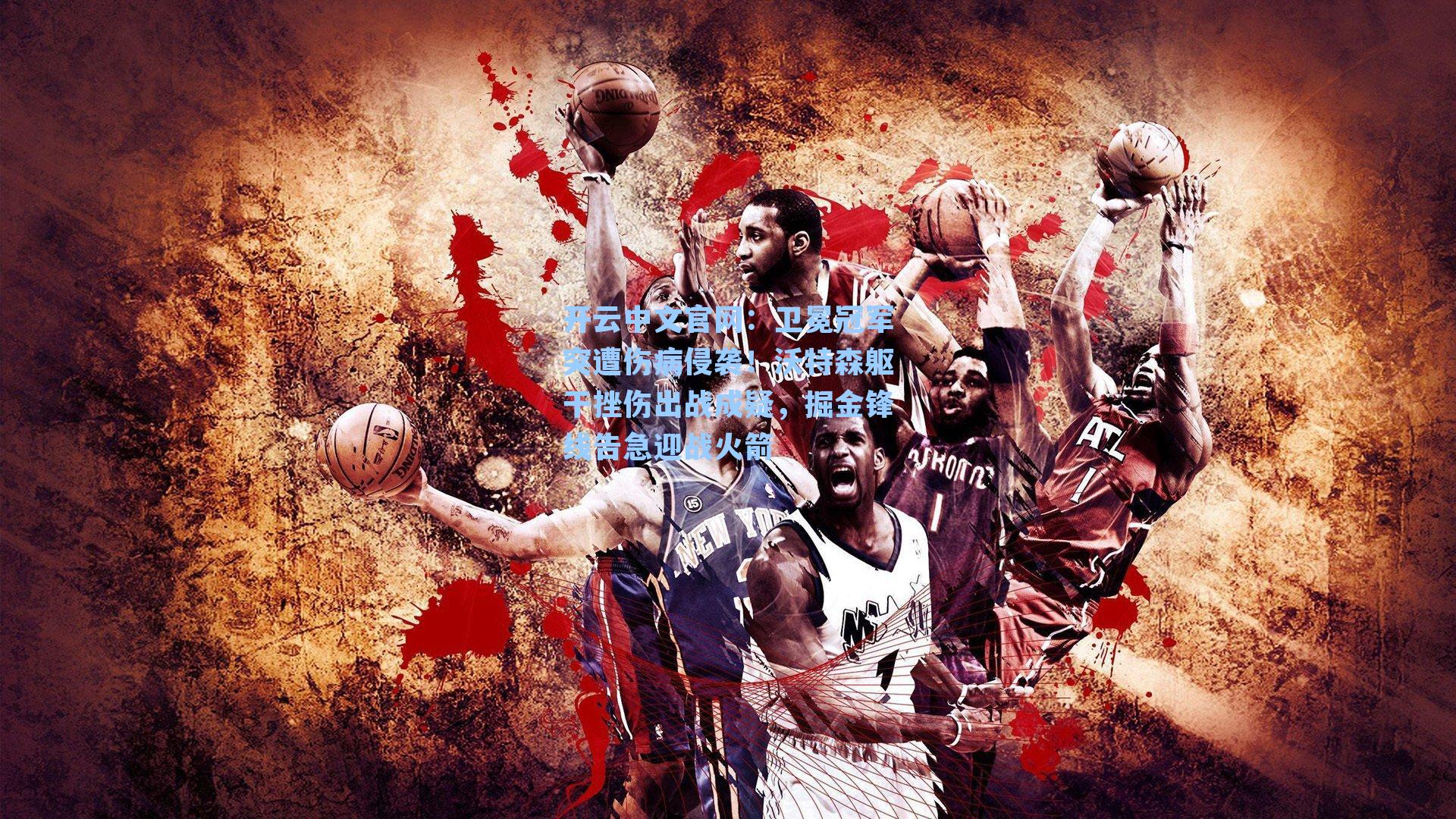 开云中文官网：卫冕冠军突遭伤病侵袭！沃特森躯干挫伤出战成疑，掘金锋线告急迎战火箭