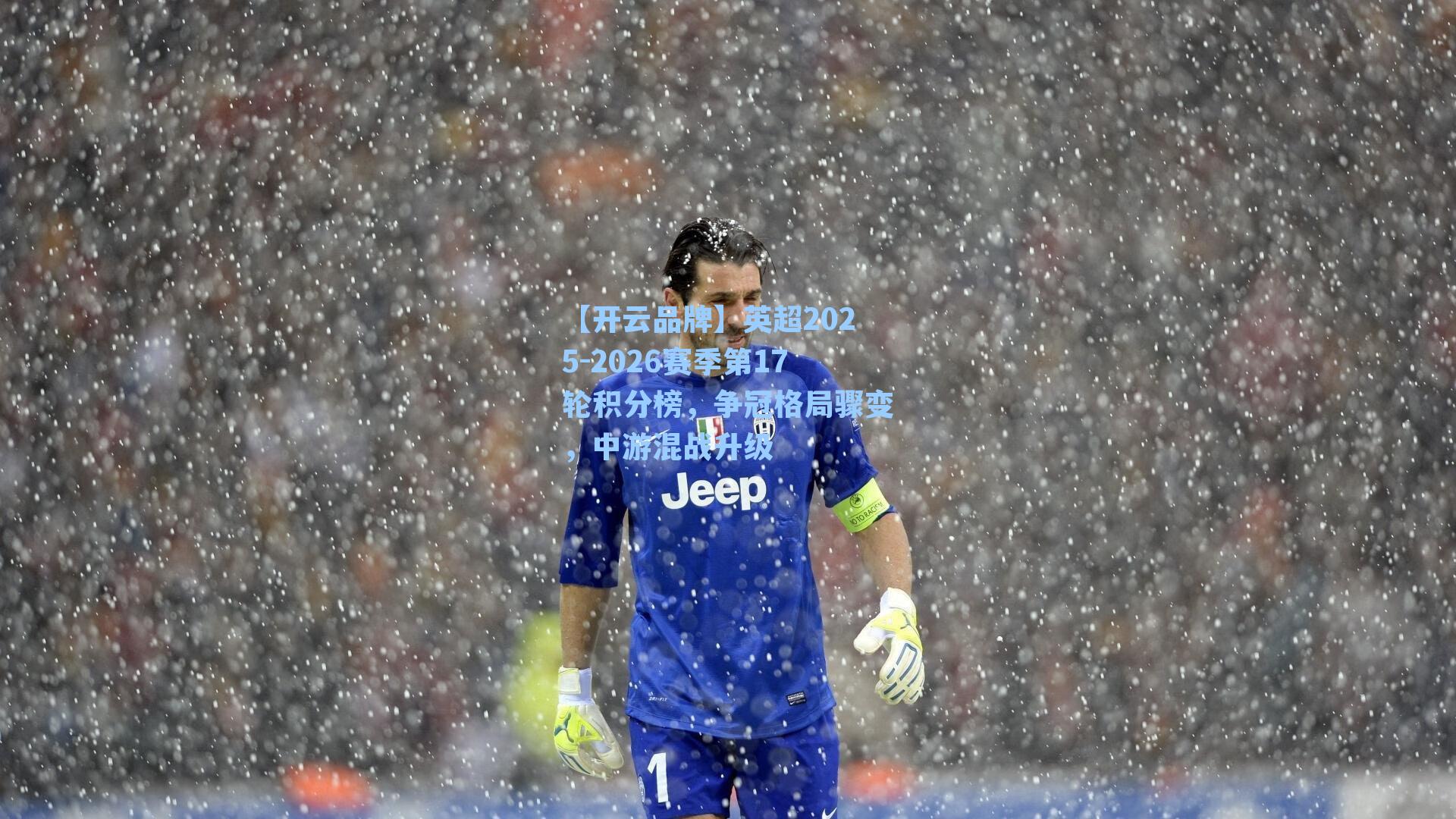 【开云品牌】英超2025-2026赛季第17轮积分榜，争冠格局骤变，中游混战升级