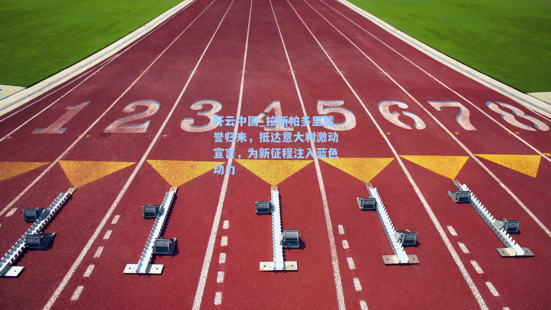 拉斯帕多里载誉归来，抵达意大利激动宣言，为新征程注入蓝色动力