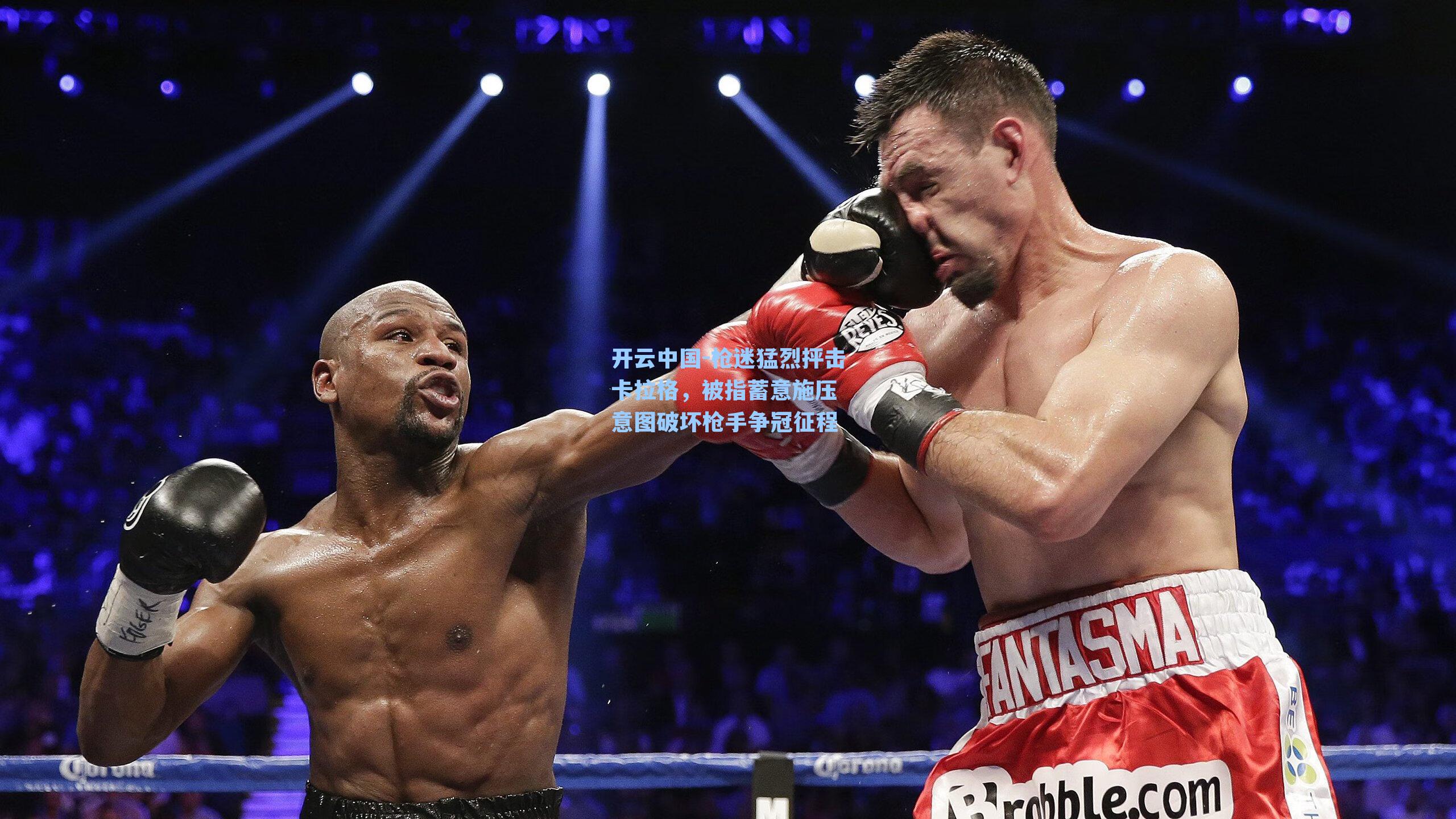 枪迷猛烈抨击卡拉格，被指蓄意施压 意图破坏枪手争冠征程