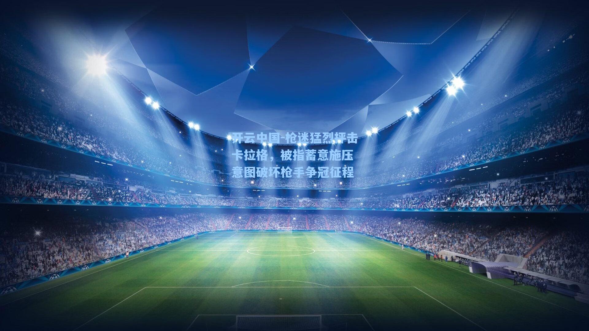 枪迷猛烈抨击卡拉格，被指蓄意施压 意图破坏枪手争冠征程