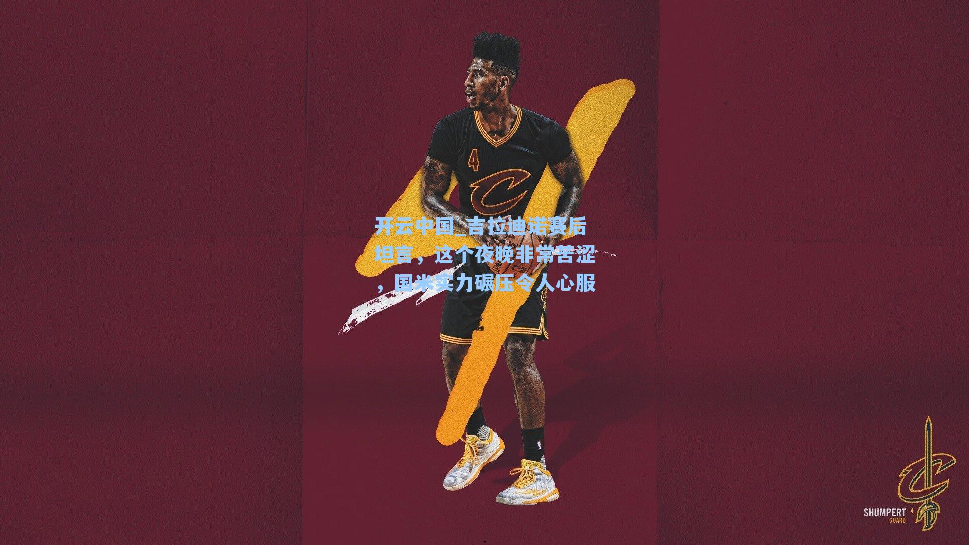 吉拉迪诺赛后坦言,这个夜晚非常苦涩,国米实力碾压令人心服