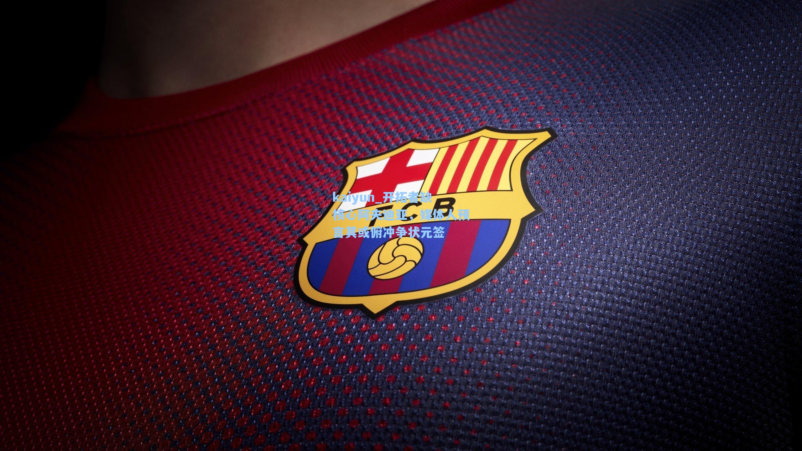 开拓者缺核心阿夫迪亚，媒体人预言其或俯冲争状元签