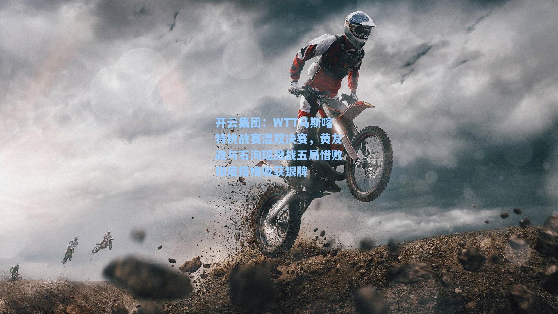 开云集团：WTT马斯喀特挑战赛混双决赛，黄友政与石洵瑶激战五局惜败印度搭档收获银牌