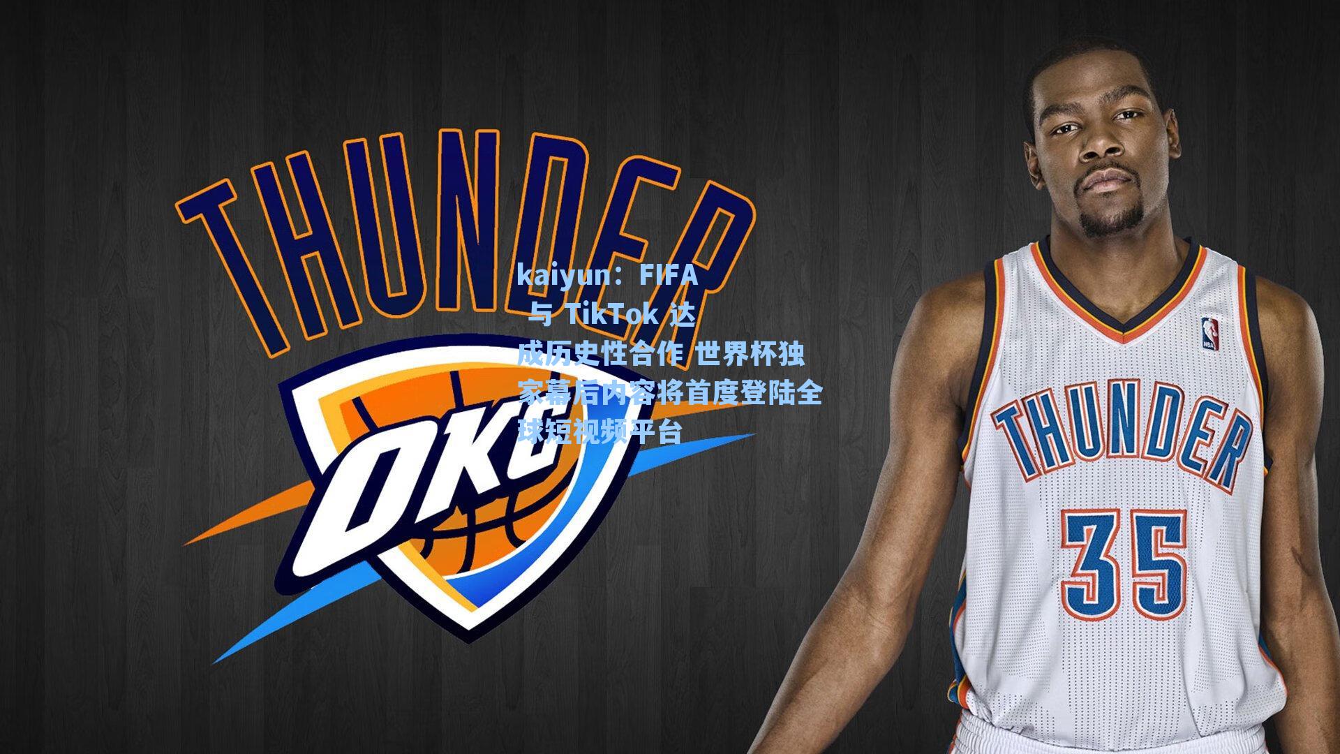 kaiyun：FIFA 与 TikTok 达成历史性合作 世界杯独家幕后内容将首度登陆全球短视频平台