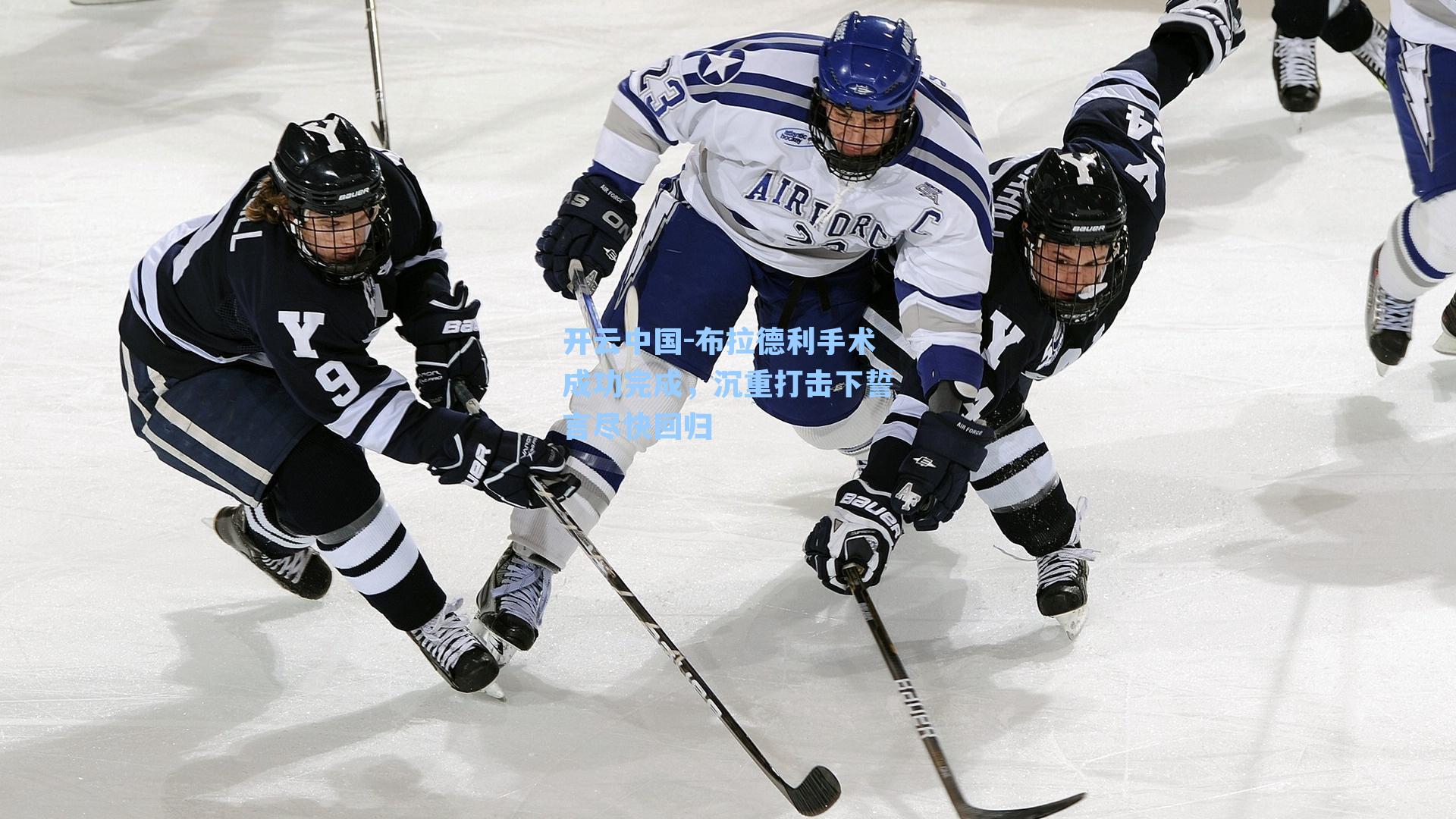 开云中国-布拉德利手术成功完成，沉重打击下誓言尽快回归