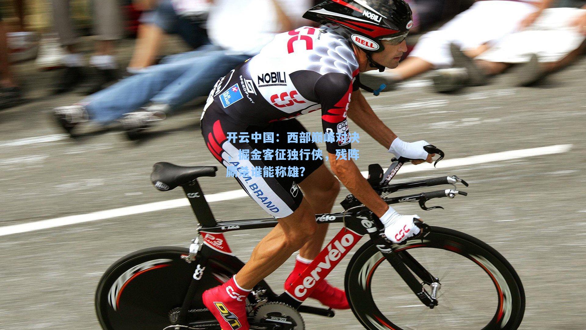 开云中国：西部巅峰对决，掘金客征独行侠，残阵厮杀谁能称雄？