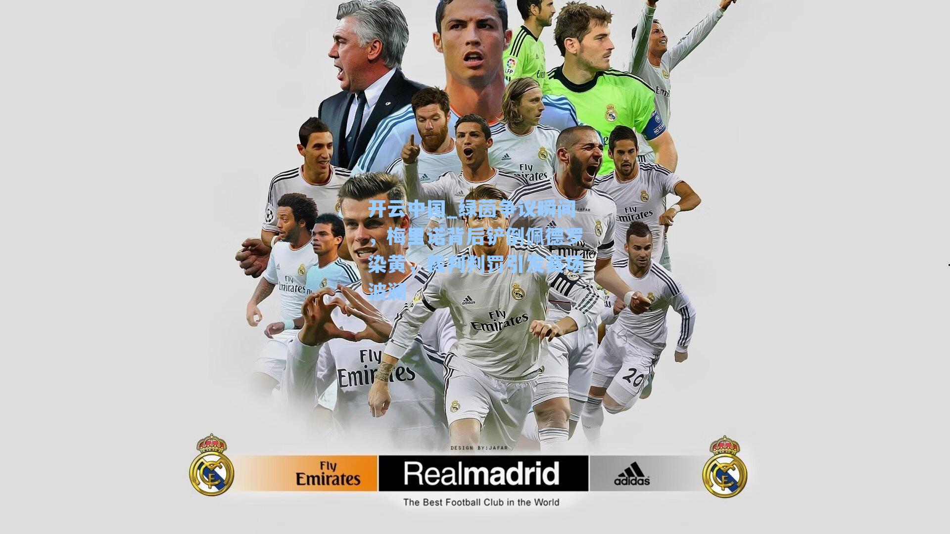 开云中国_绿茵争议瞬间，梅里诺背后铲倒佩德罗染黄，裁判判罚引发赛场波澜