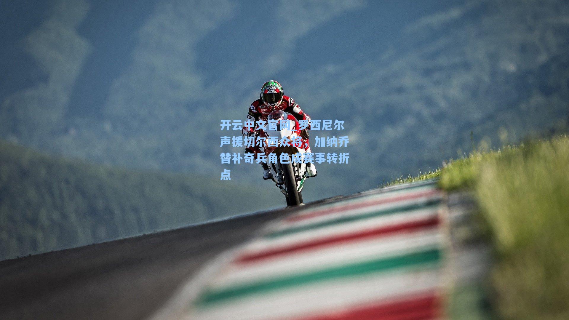 开云中文官网_罗西尼尔声援切尔西众将，加纳乔替补奇兵角色成赛事转折点