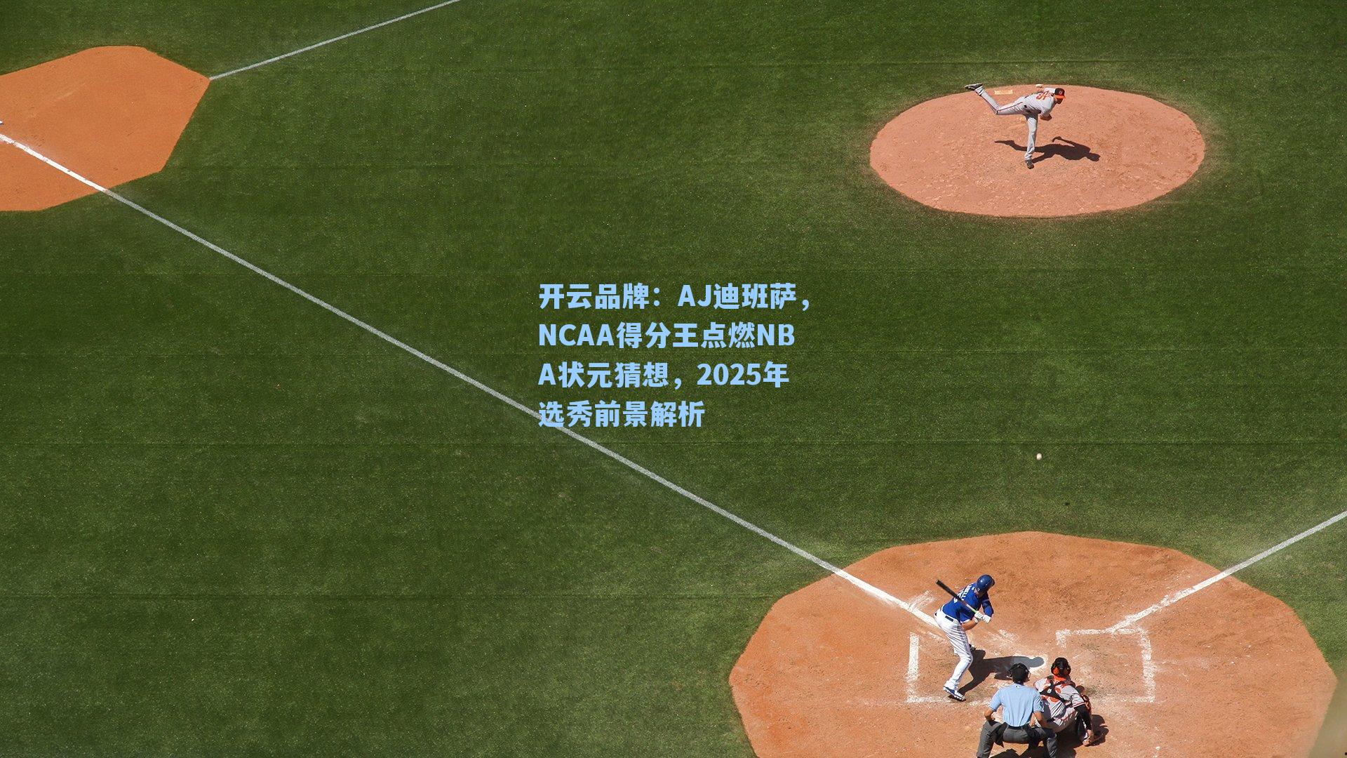 AJ迪班萨,NCAA得分王点燃NBA状元猜想,2025年选秀前景解析