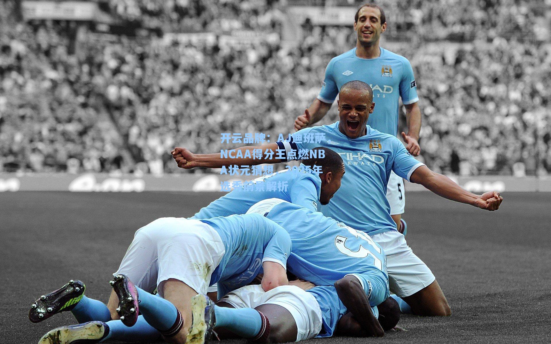 AJ迪班萨,NCAA得分王点燃NBA状元猜想,2025年选秀前景解析