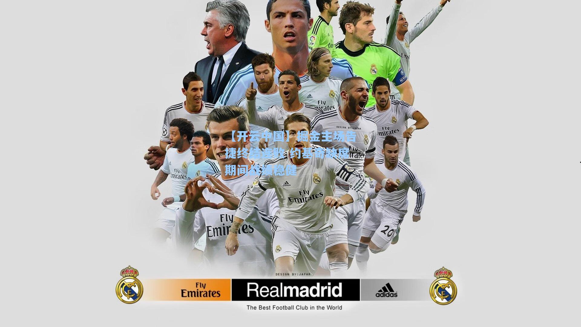 掘金主场告捷终结连败 约基奇缺席期间战绩稳健