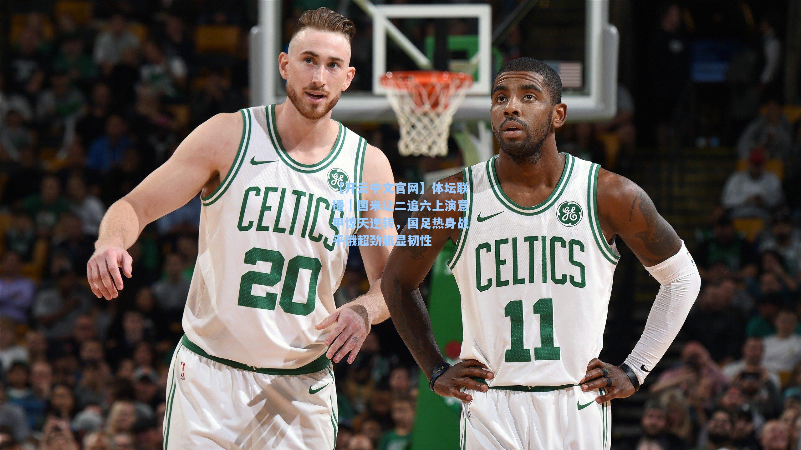 体坛联播｜国米让二追六上演意甲惊天逆转，国足热身战平俄超劲旅显韧性