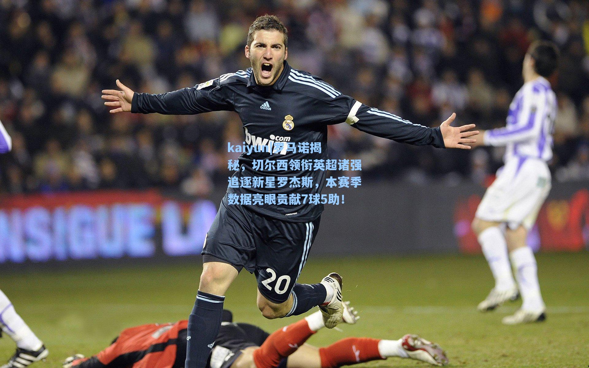 罗马诺揭秘,切尔西领衔英超诸强追逐新星罗杰斯,本赛季数据亮眼贡献7球5助!