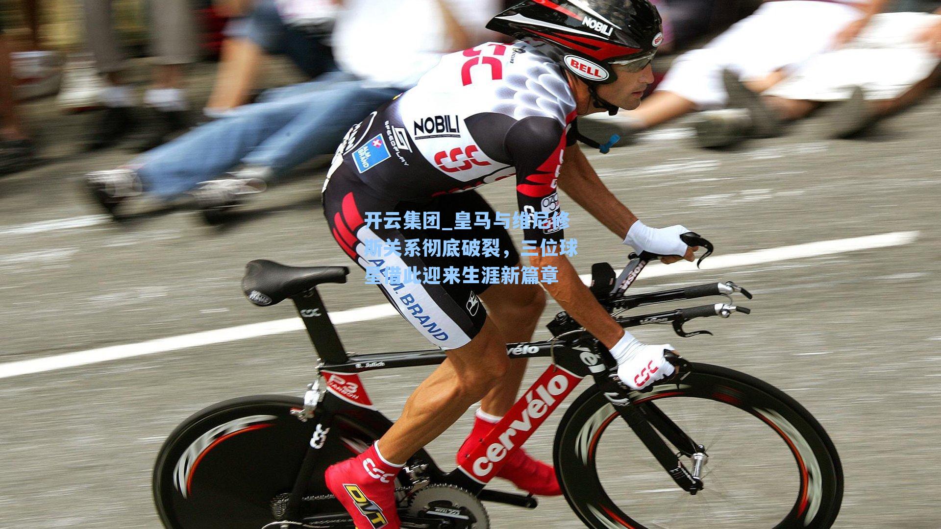 皇马与维尼修斯关系彻底破裂，三位球星借此迎来生涯新篇章