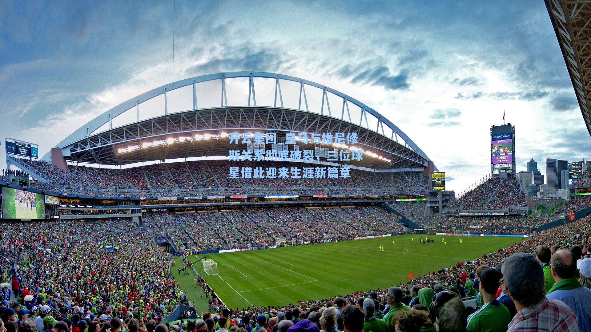 皇马与维尼修斯关系彻底破裂，三位球星借此迎来生涯新篇章