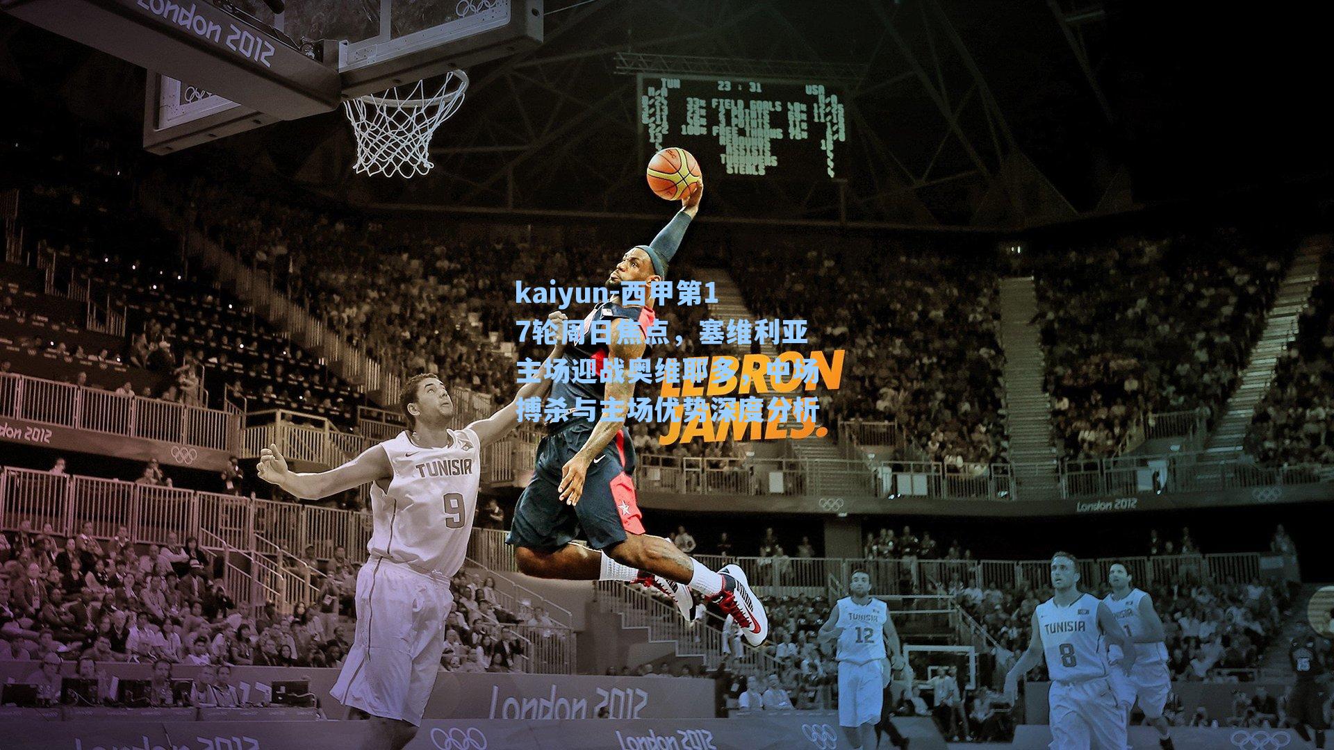 kaiyun-西甲第17轮周日焦点，塞维利亚主场迎战奥维耶多，中场搏杀与主场优势深度分析