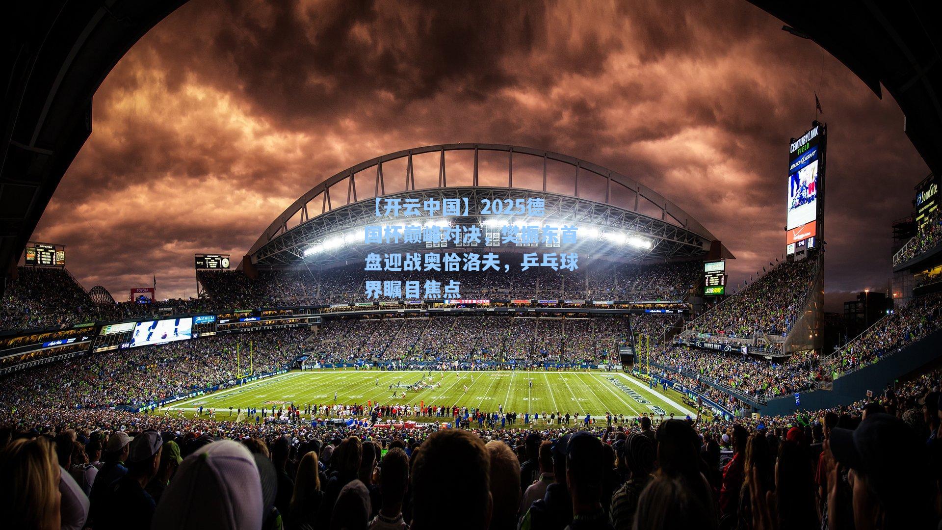 2025德国杯巅峰对决，樊振东首盘迎战奥恰洛夫，乒乓球界瞩目焦点