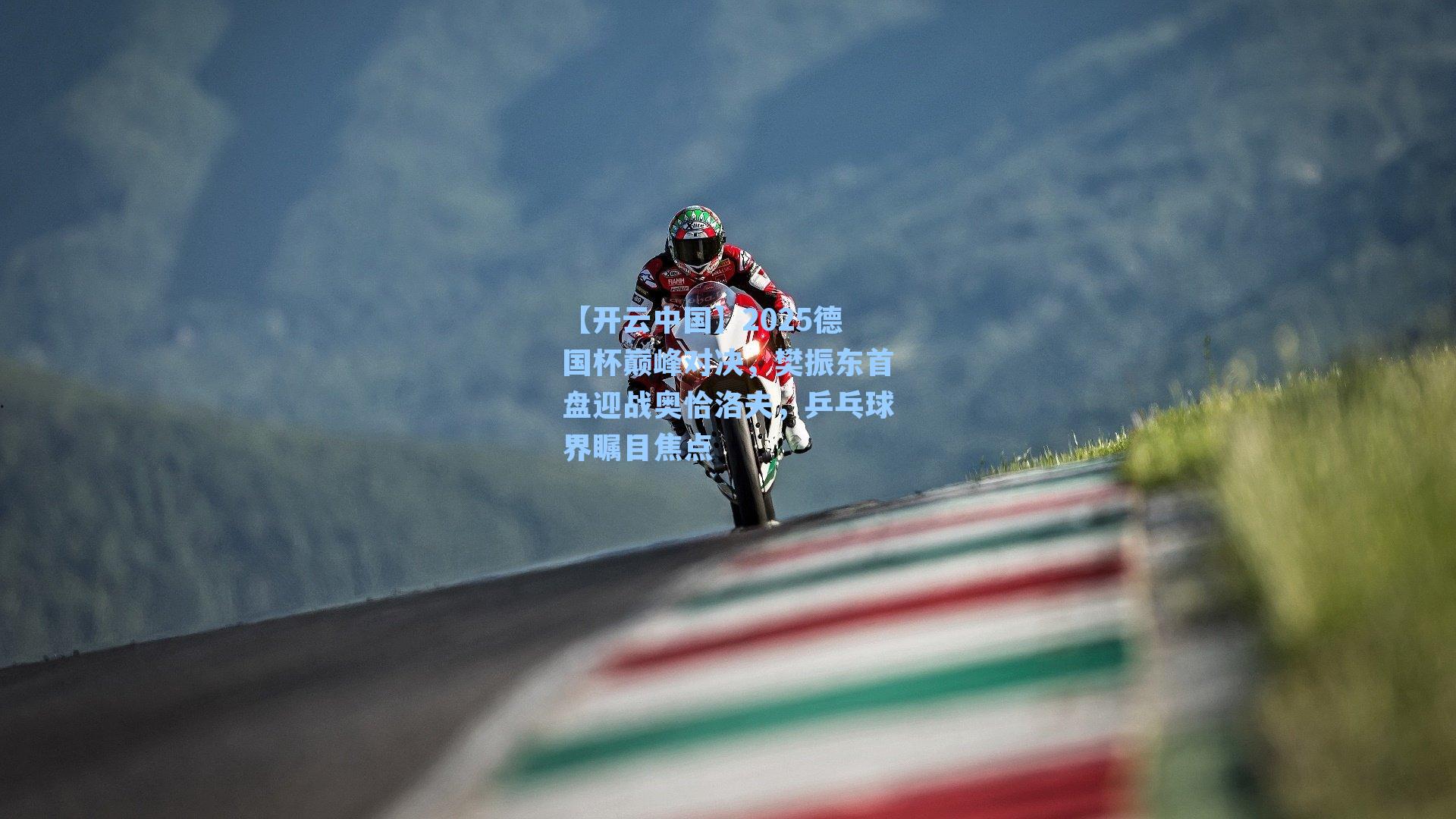 2025德国杯巅峰对决，樊振东首盘迎战奥恰洛夫，乒乓球界瞩目焦点