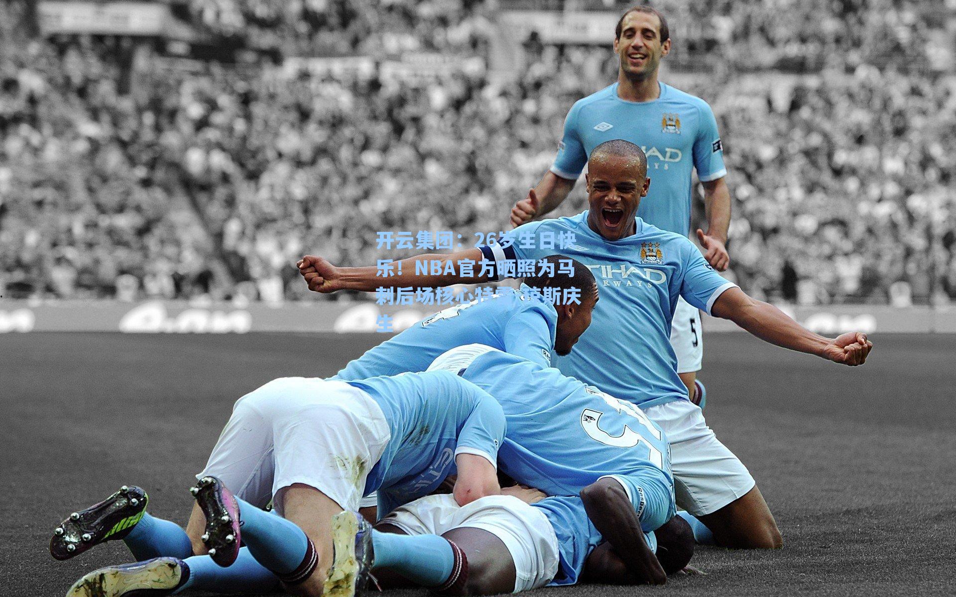 26岁生日快乐！NBA官方晒照为马刺后场核心特雷-琼斯庆生