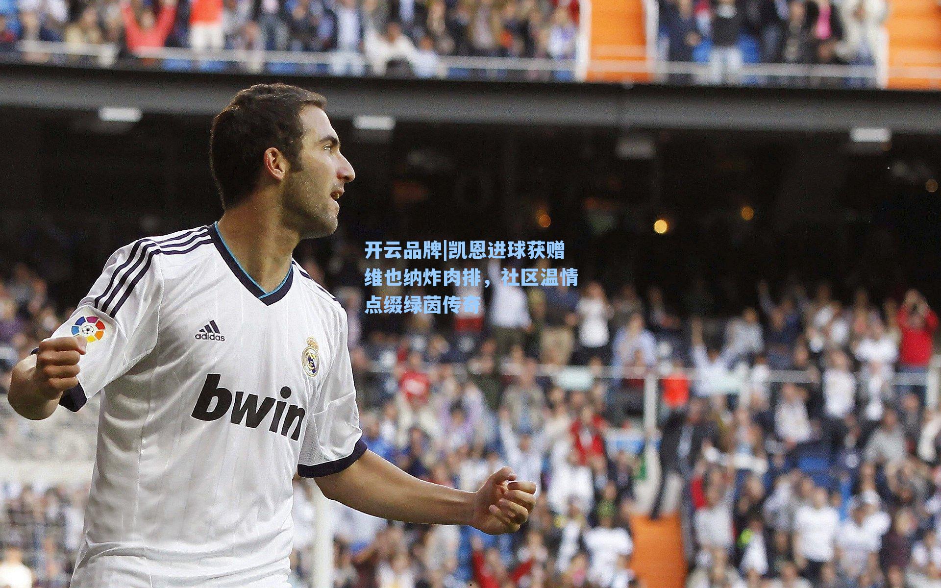 开云品牌|凯恩进球获赠维也纳炸肉排，社区温情点缀绿茵传奇