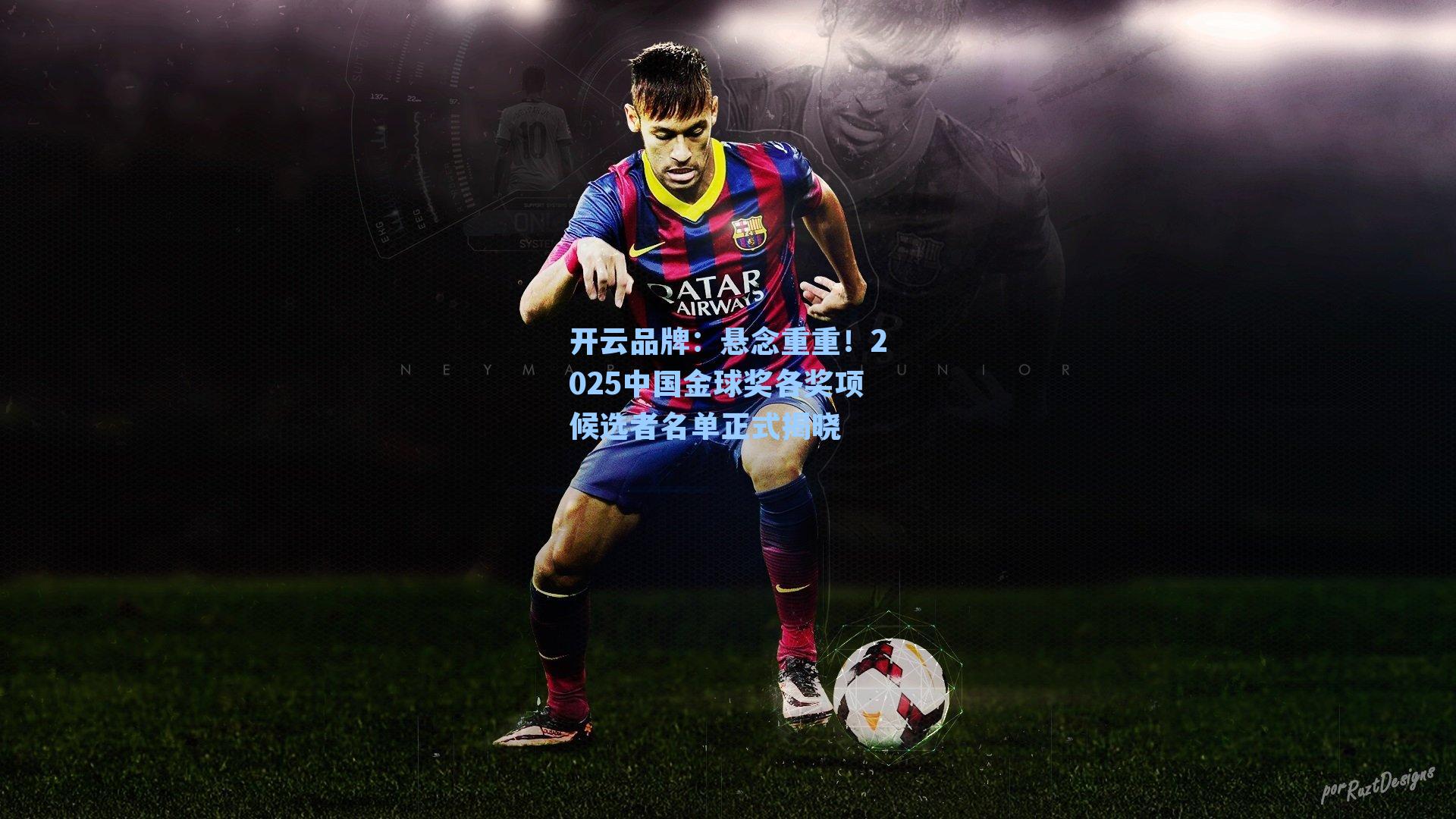 悬念重重！2025中国金球奖各奖项候选者名单正式揭晓