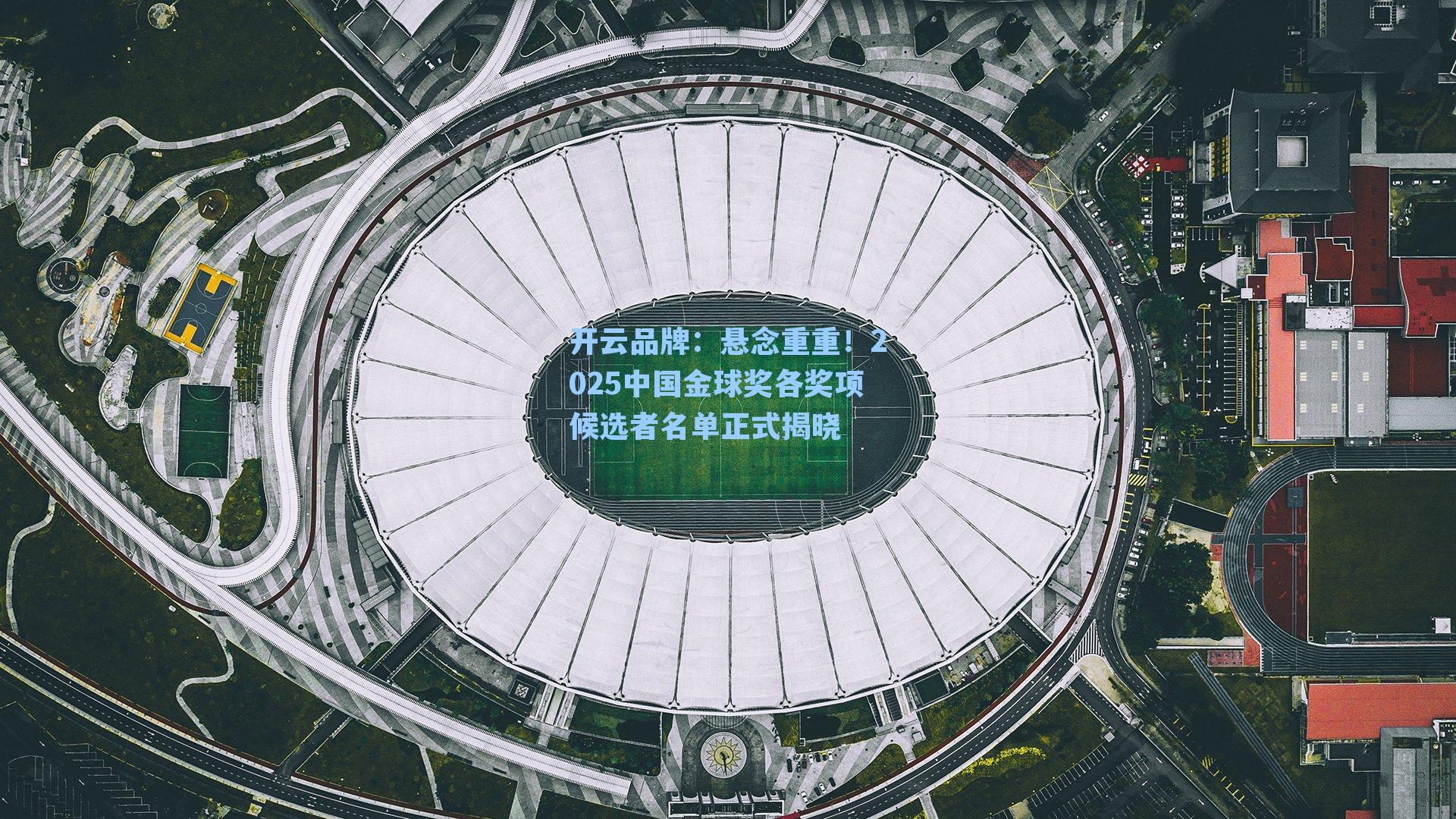 悬念重重！2025中国金球奖各奖项候选者名单正式揭晓