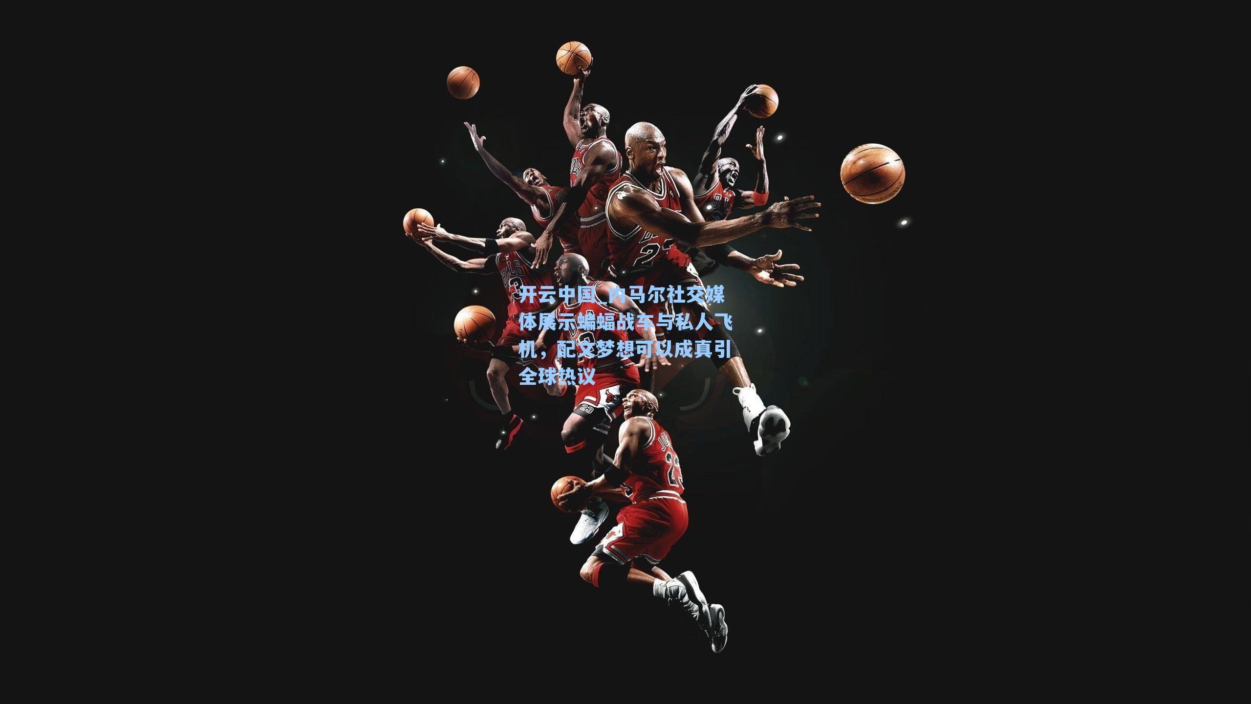 内马尔社交媒体展示蝙蝠战车与私人飞机,配文梦想可以成真引全球热议