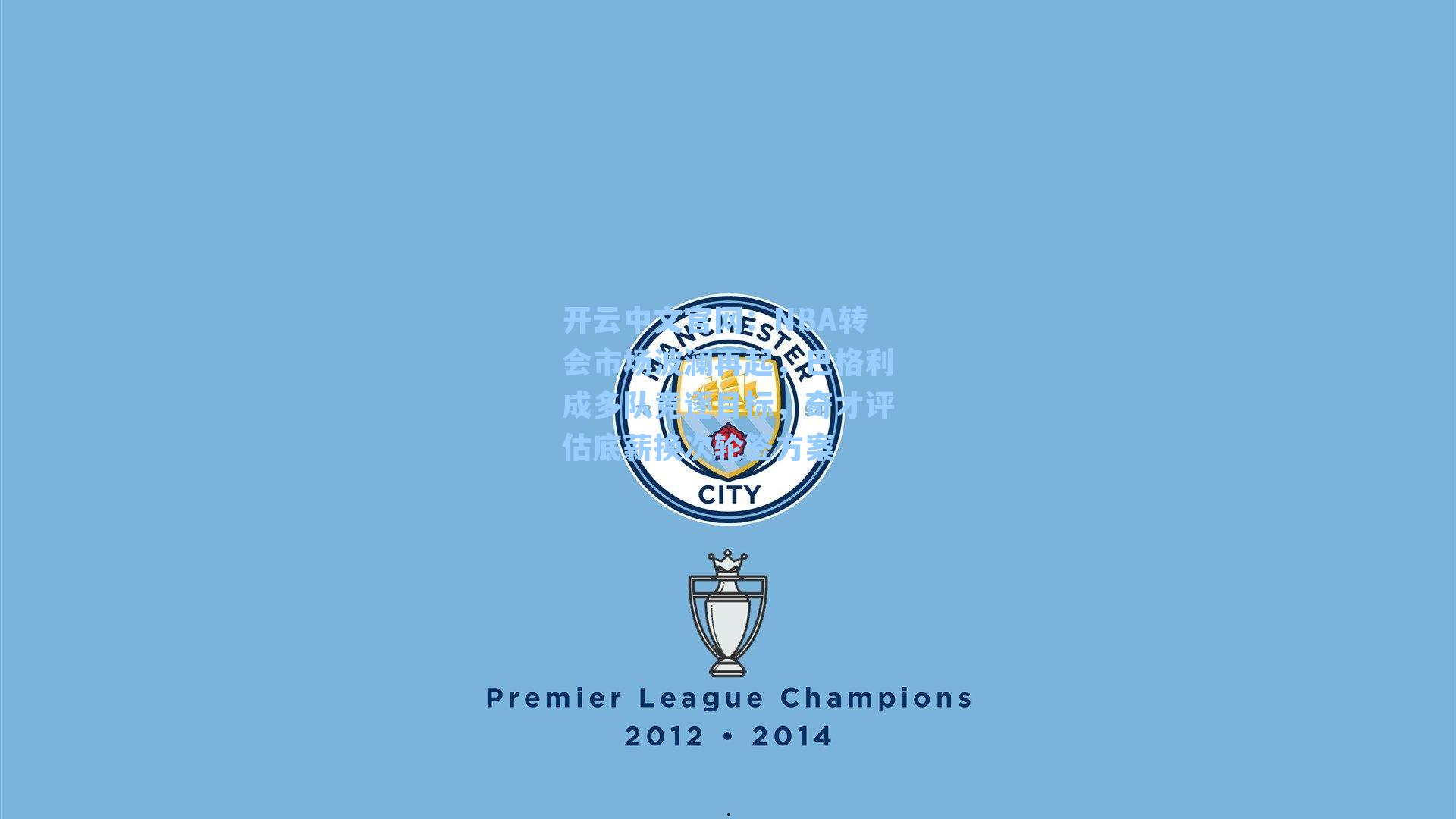 NBA转会市场波澜再起，巴格利成多队竞逐目标，奇才评估底薪换次轮签方案