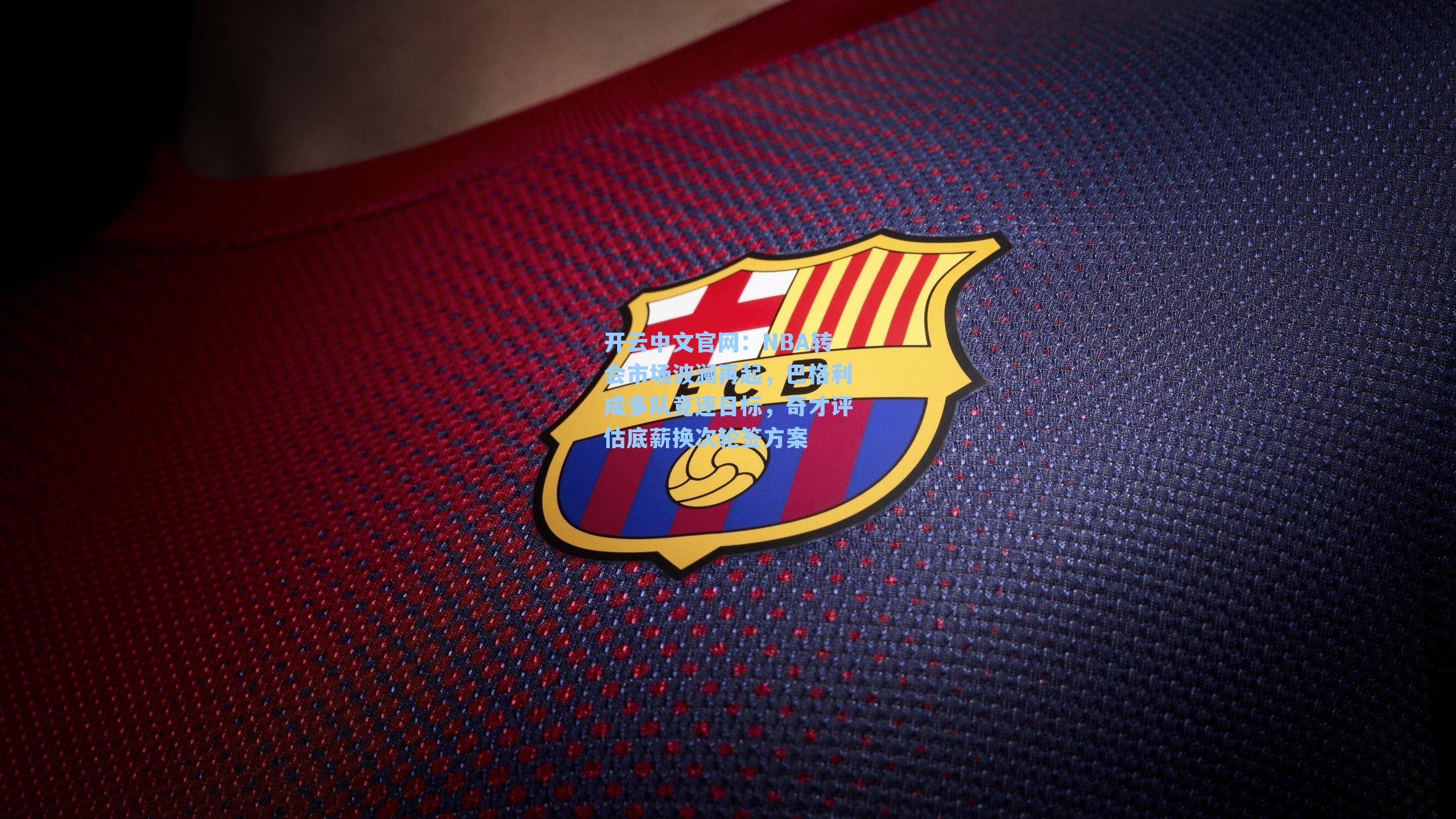 NBA转会市场波澜再起，巴格利成多队竞逐目标，奇才评估底薪换次轮签方案