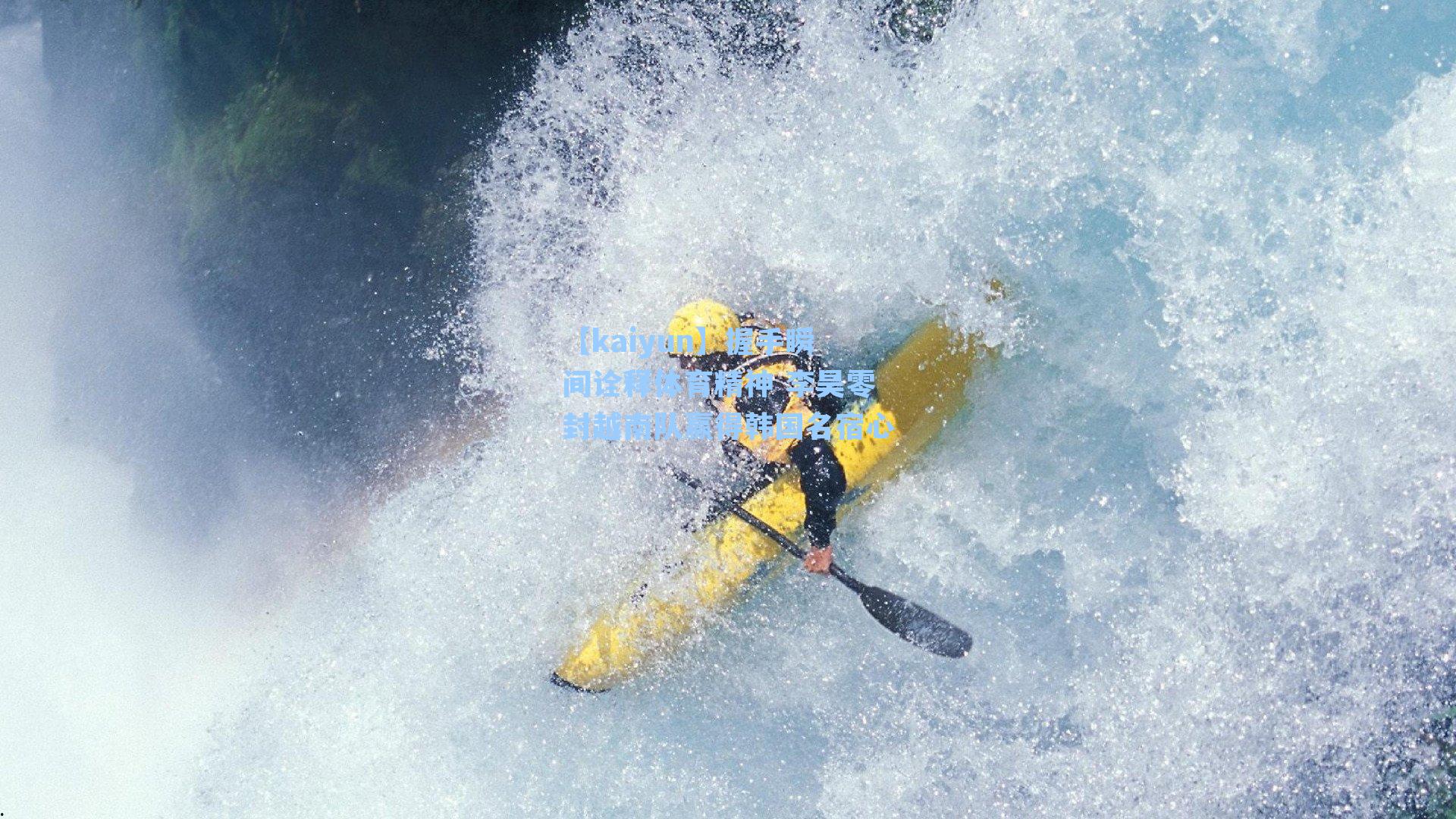 握手瞬间诠释体育精神 李昊零封越南队赢得韩国名宿心