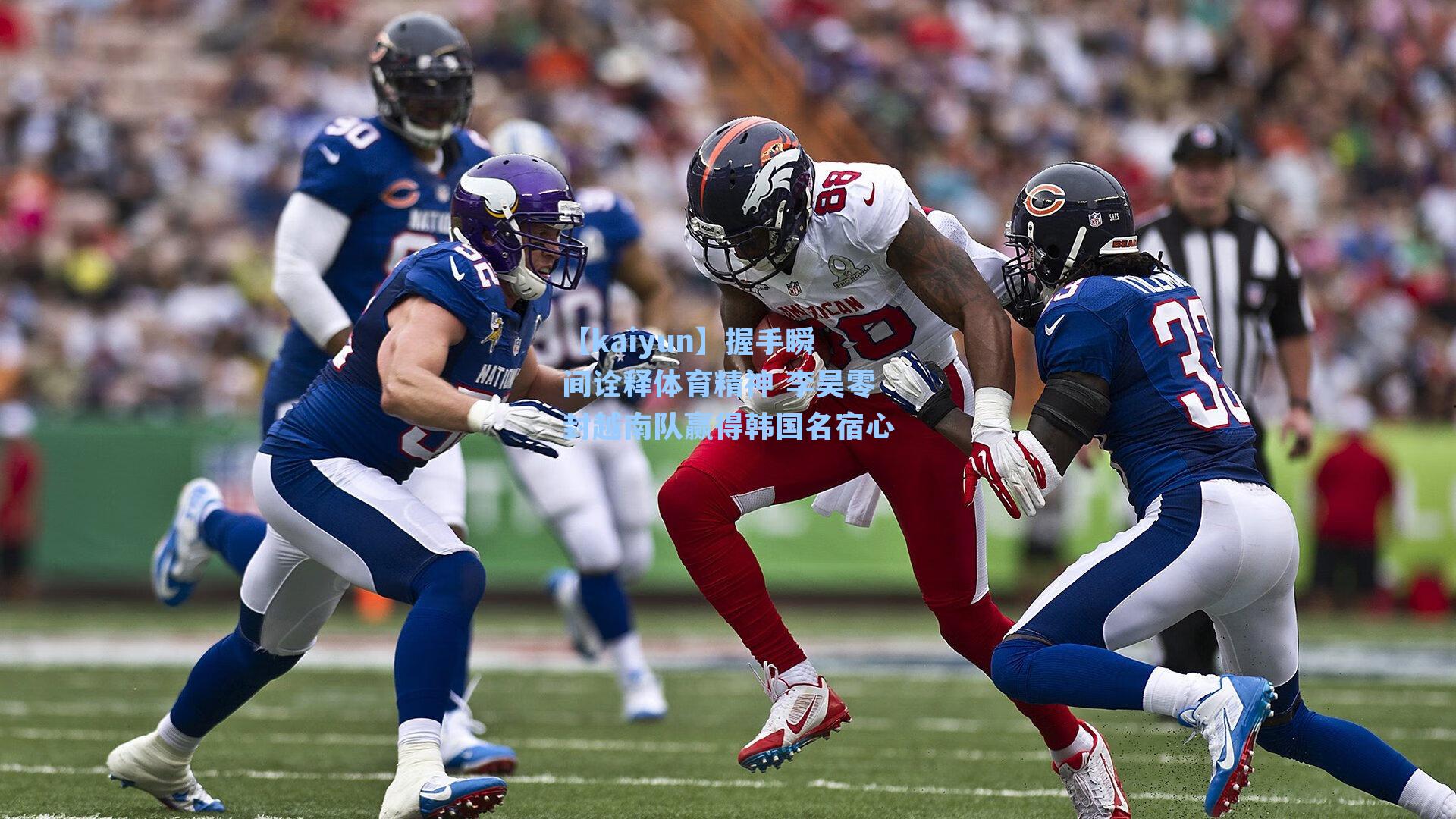 握手瞬间诠释体育精神 李昊零封越南队赢得韩国名宿心