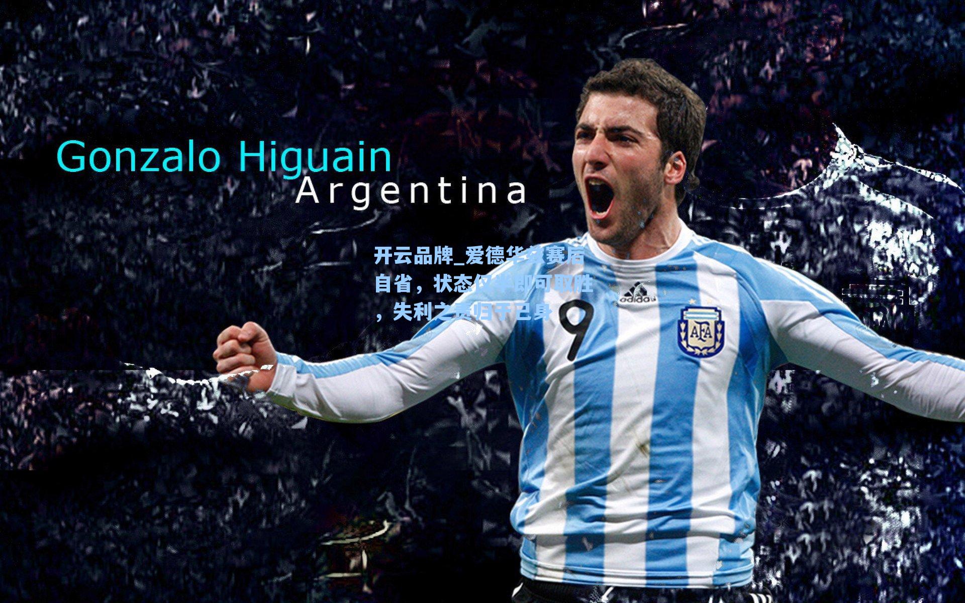 爱德华兹赛后自省，状态仅半即可取胜，失利之责归于己身