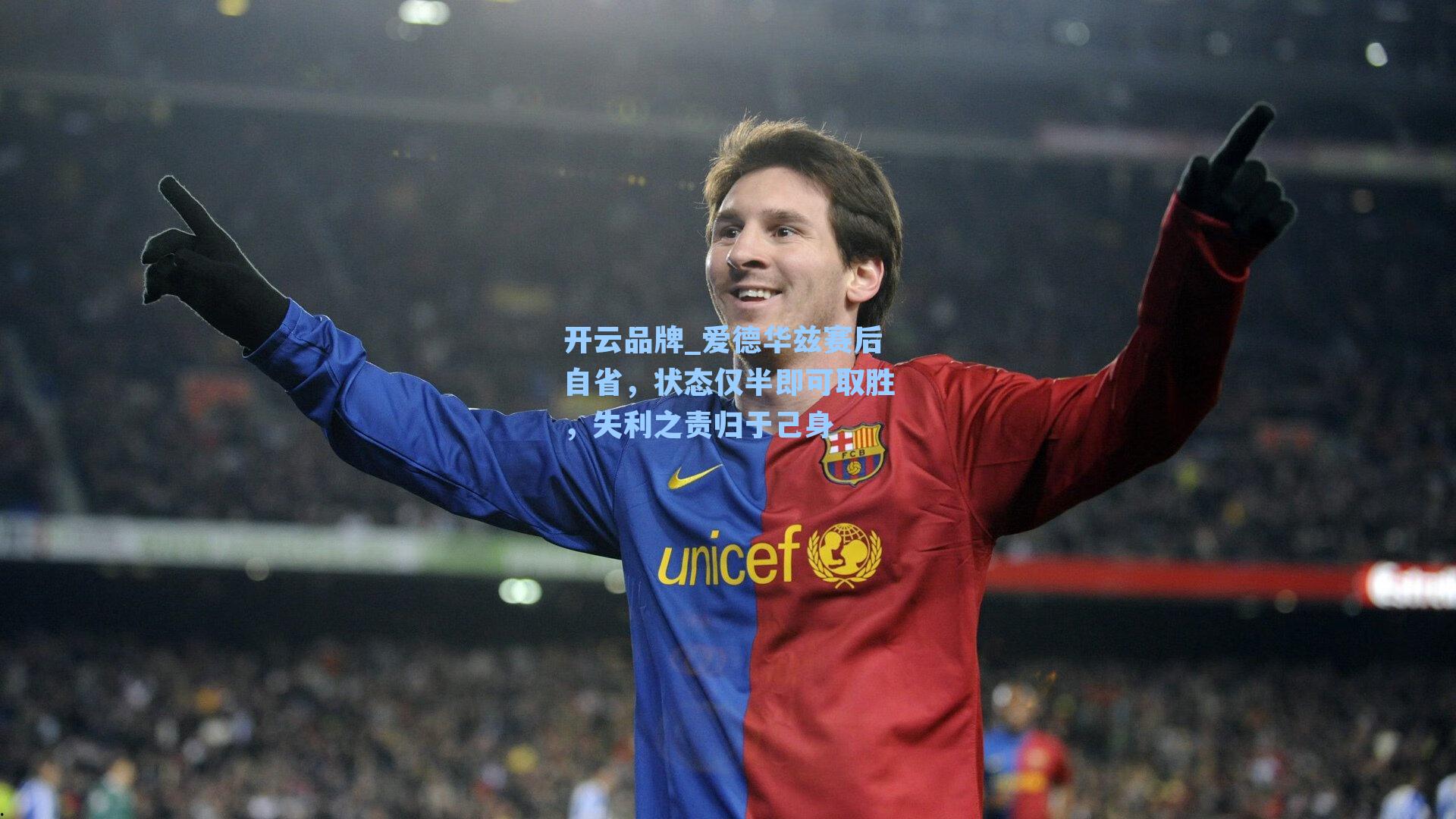 爱德华兹赛后自省，状态仅半即可取胜，失利之责归于己身