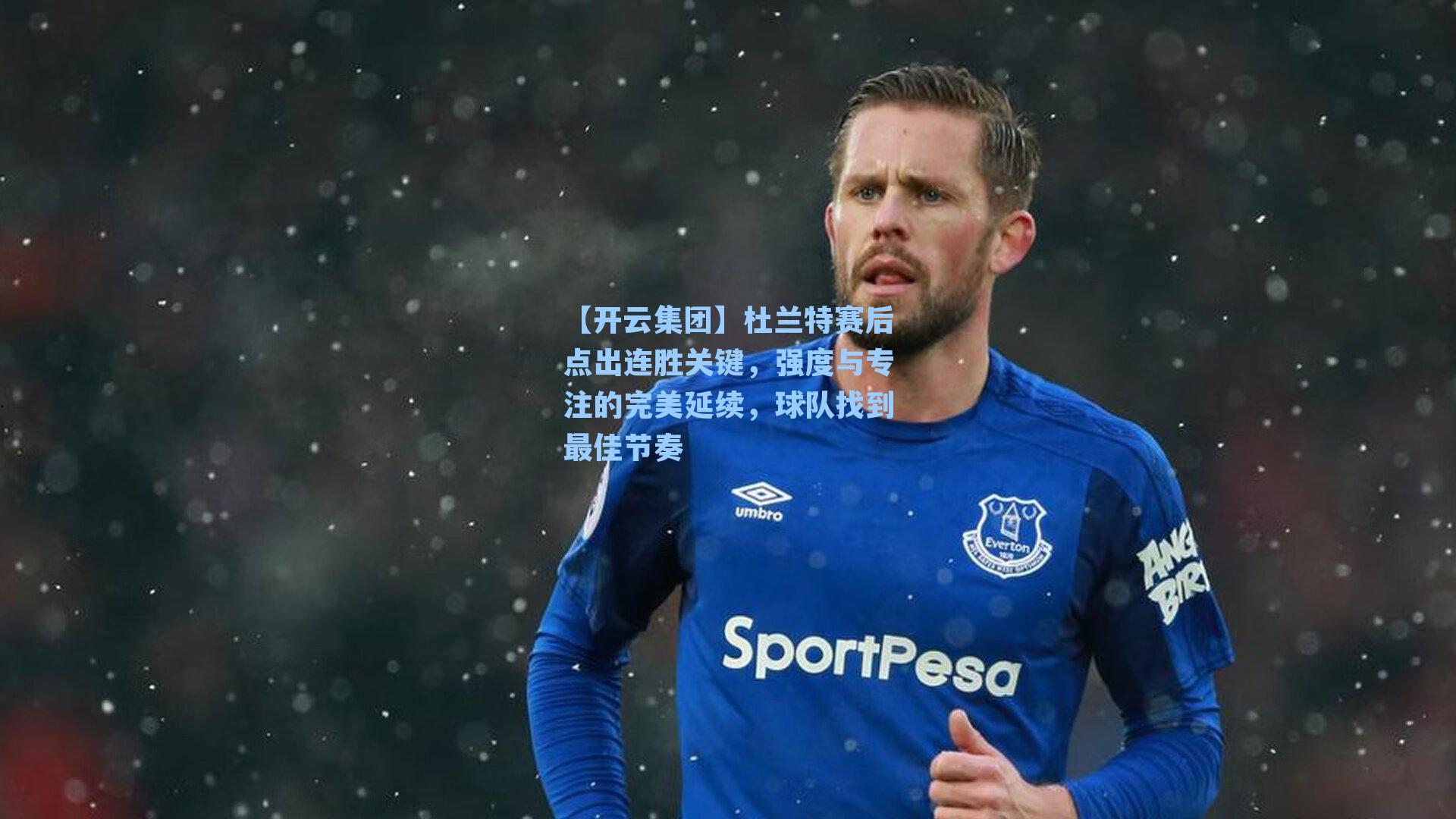 【开云集团】杜兰特赛后点出连胜关键，强度与专注的完美延续，球队找到最佳节奏