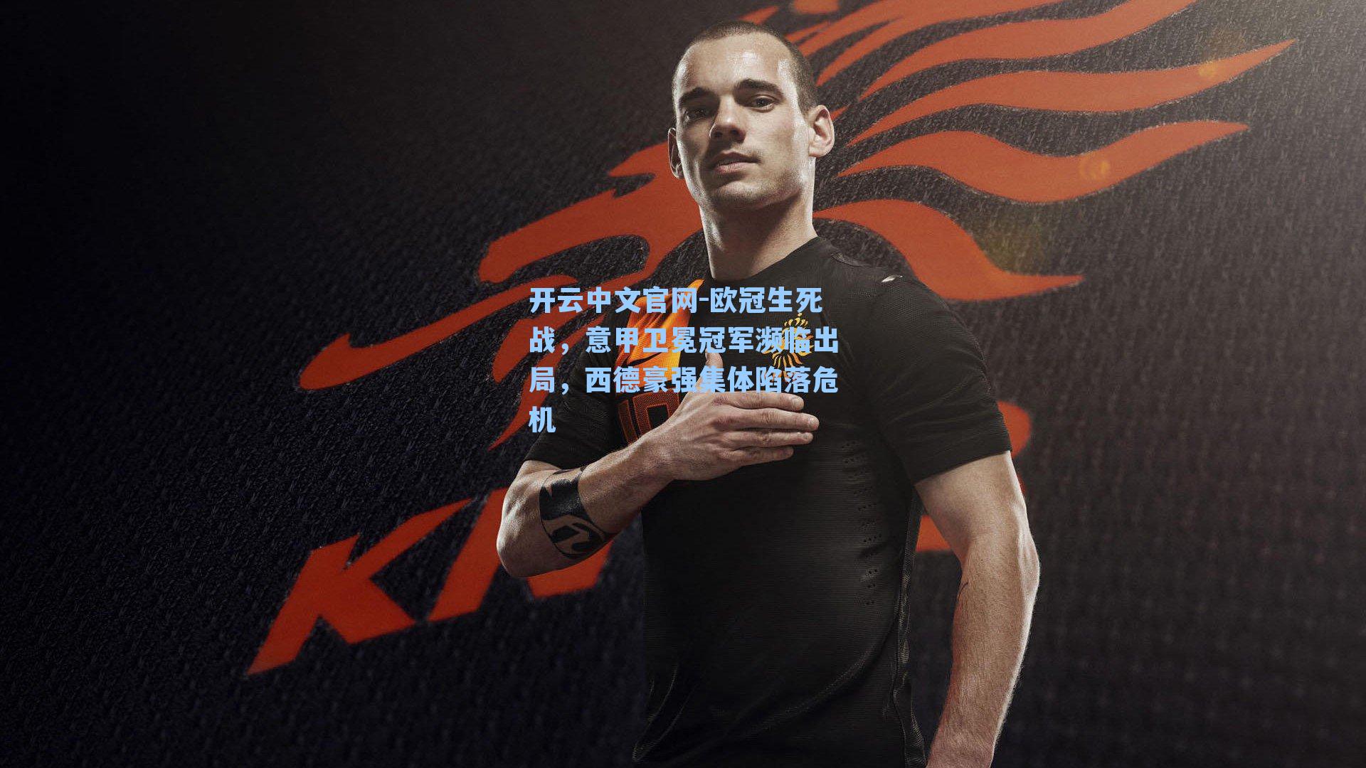 欧冠生死战，意甲卫冕冠军濒临出局，西德豪强集体陷落危机