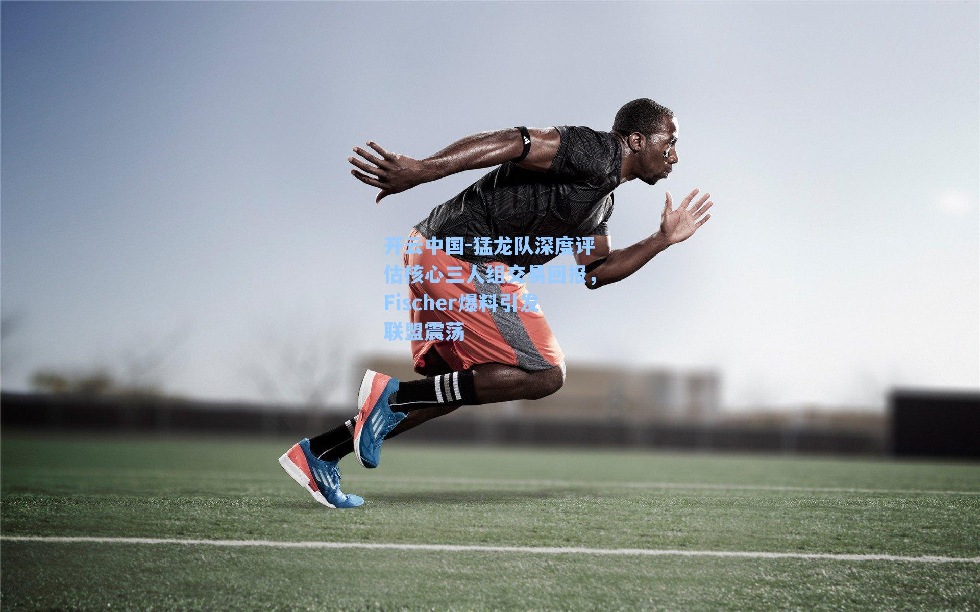 猛龙队深度评估核心三人组交易回报，Fischer爆料引发联盟震荡