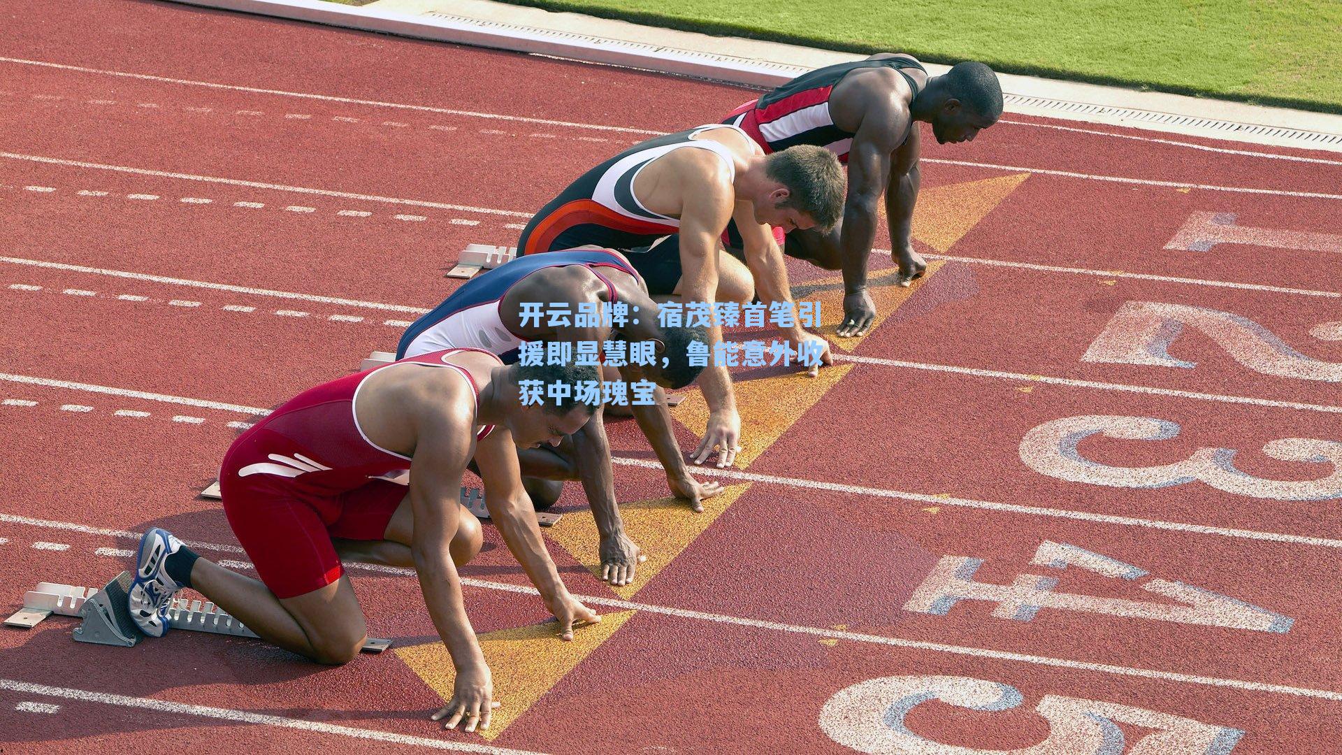 宿茂臻首笔引援即显慧眼，鲁能意外收获中场瑰宝