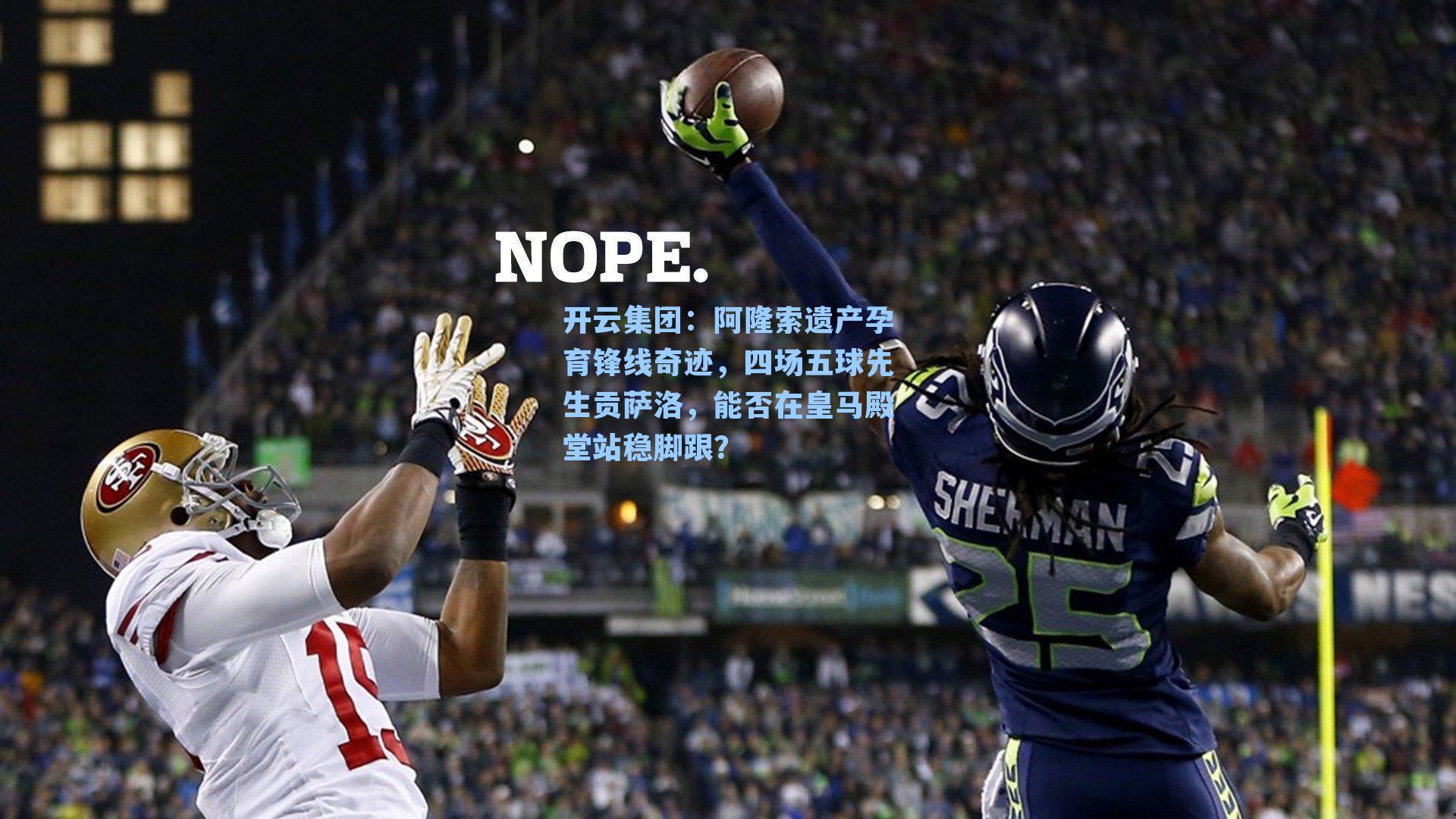 阿隆索遗产孕育锋线奇迹，四场五球先生贡萨洛，能否在皇马殿堂站稳脚跟？