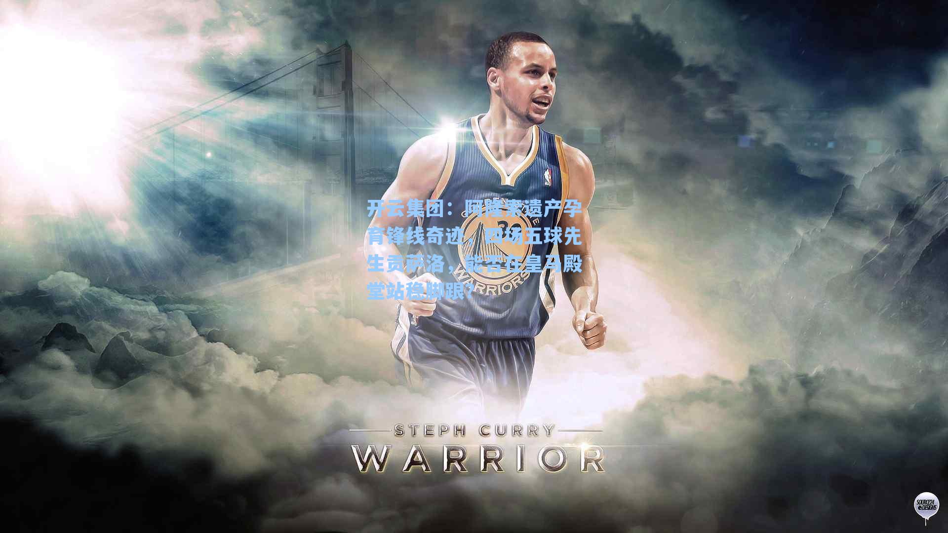 阿隆索遗产孕育锋线奇迹，四场五球先生贡萨洛，能否在皇马殿堂站稳脚跟？