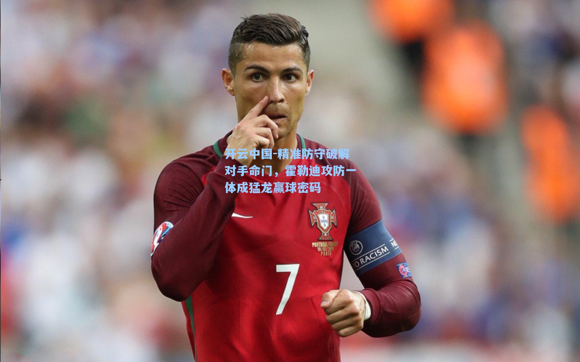 精准防守破解对手命门,霍勒迪攻防一体成猛龙赢球密码