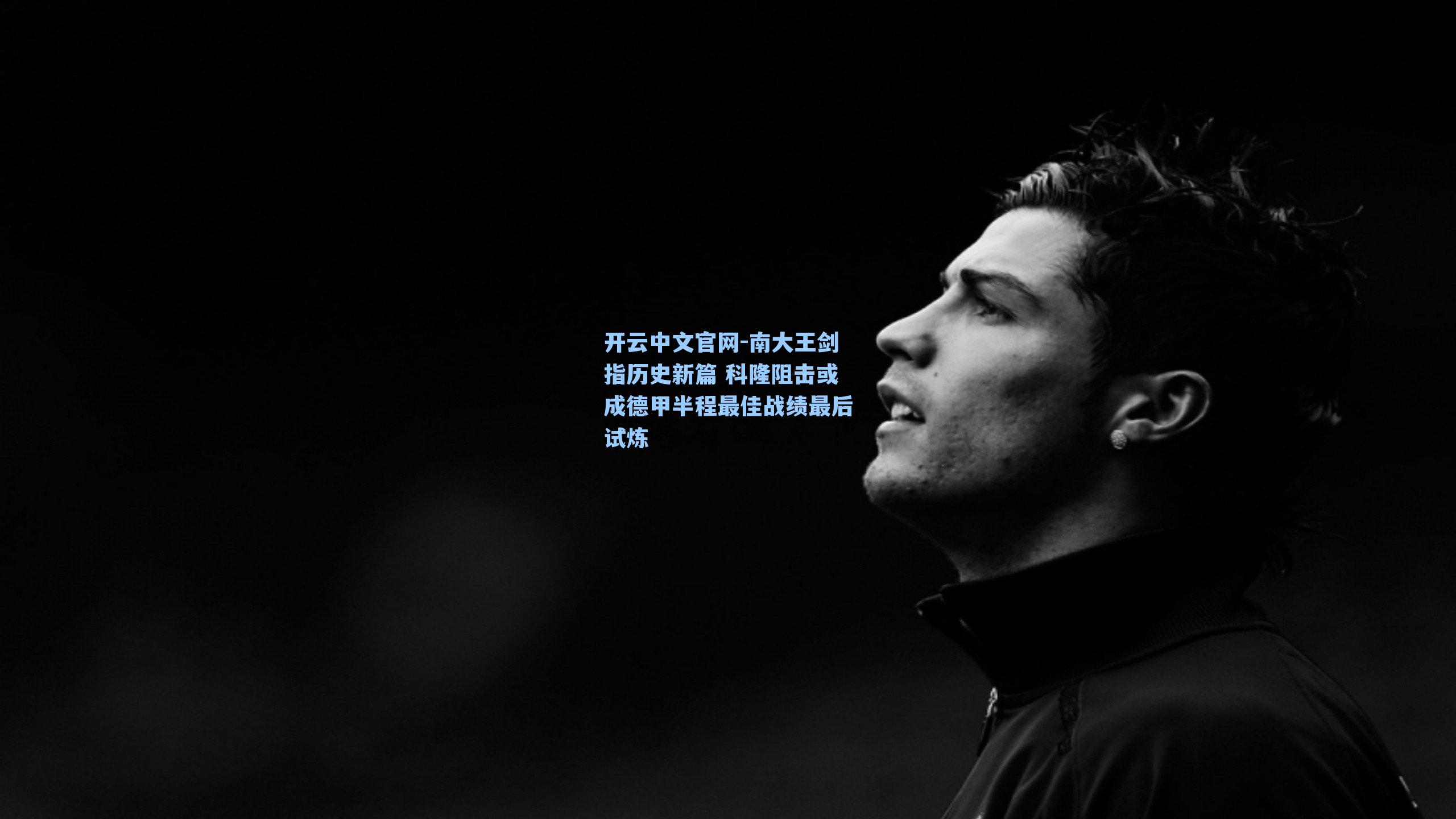 南大王剑指历史新篇 科隆阻击或成德甲半程最佳战绩最后试炼