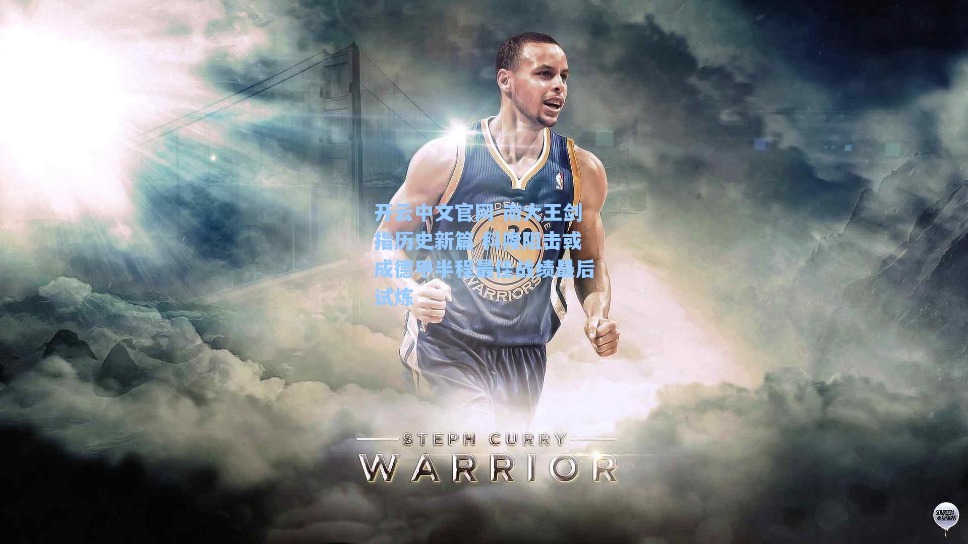 南大王剑指历史新篇 科隆阻击或成德甲半程最佳战绩最后试炼